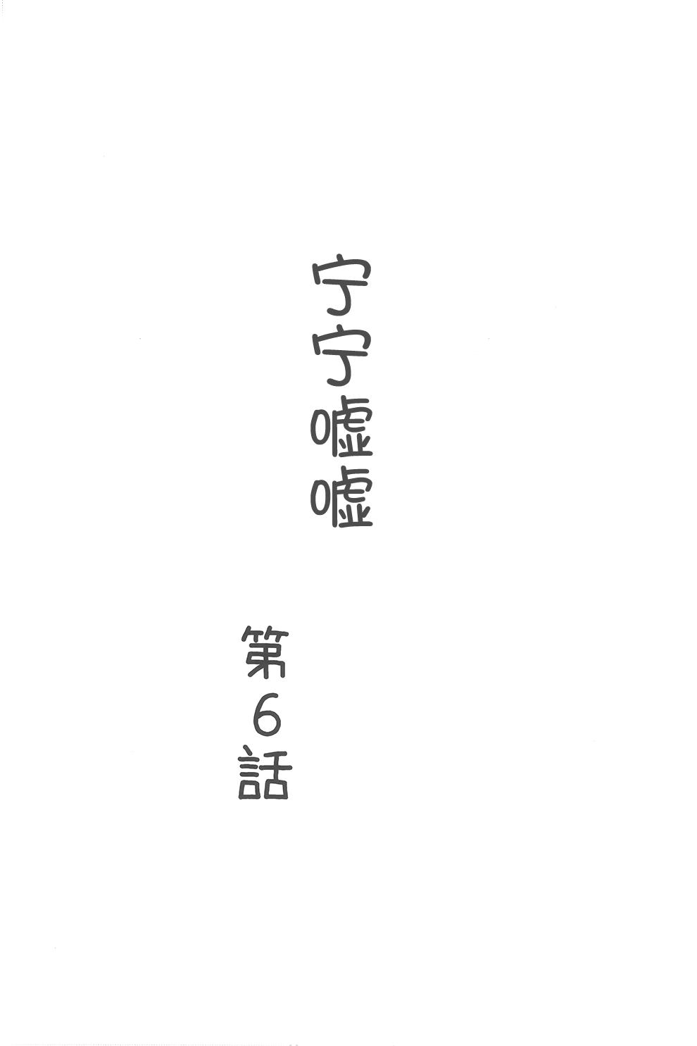 ねねっちっこ 2(C97) [朝月堂 (夜歌)]  (NEW GAME!) [中国翻訳](33页)