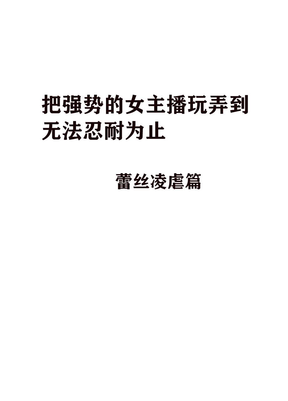 気が強い女子アナウンサーが屈辱に耐えられなくなるまで レズ苛め編[クリムゾン]  [中国翻訳](51页)