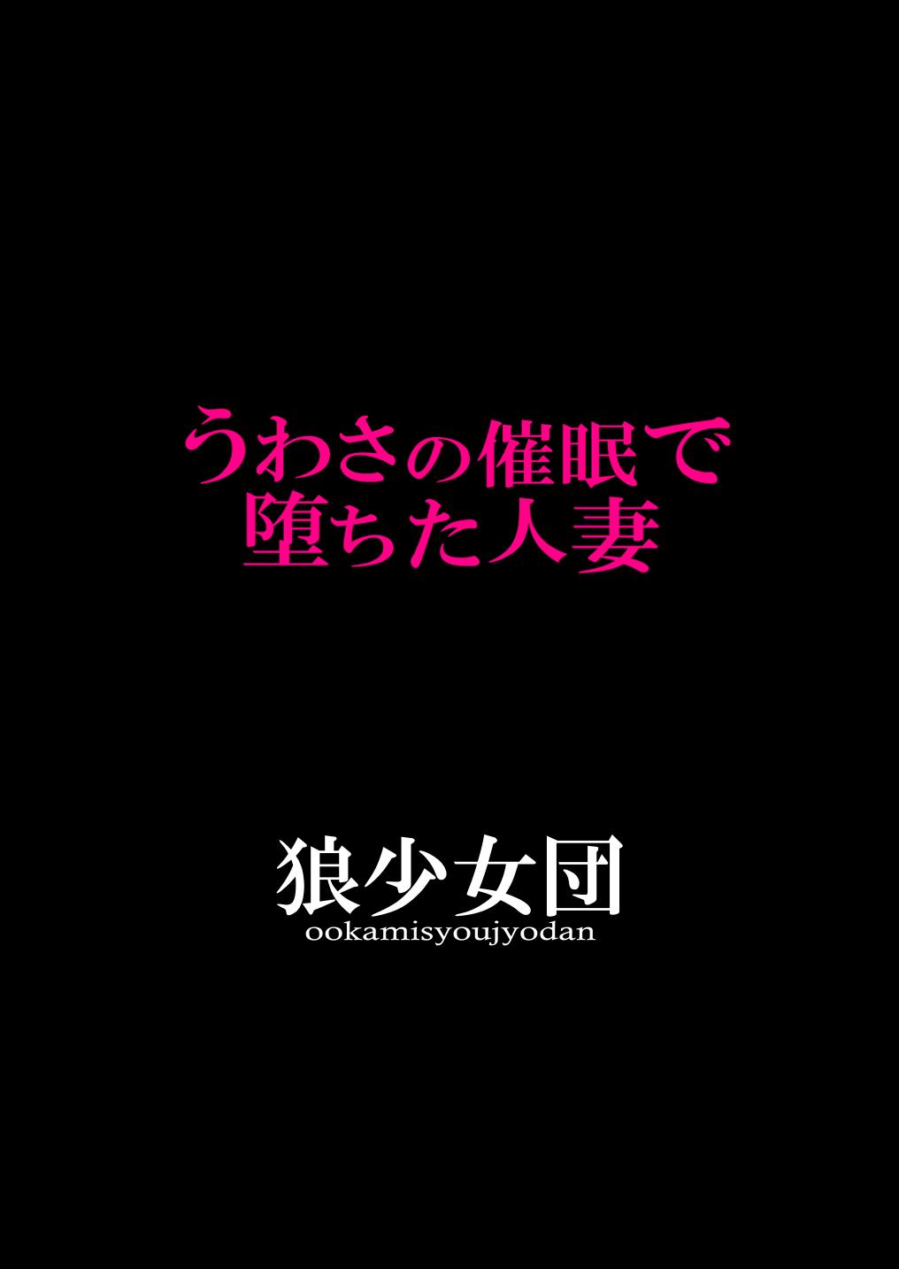 うわさの催眠で堕ちた人妻[狼少女団 (むこうじまてんろ)]  [中国翻訳](41页)