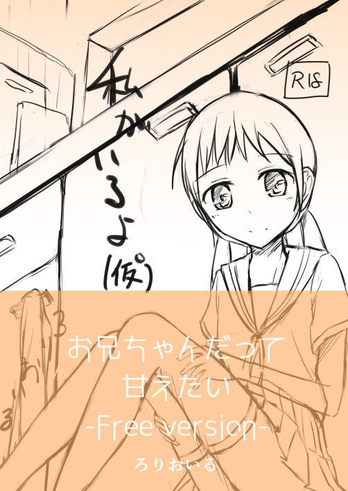 お兄ちゃんだって甘えたい[ろりおいる (ろいる)]  [中国翻訳](27页)