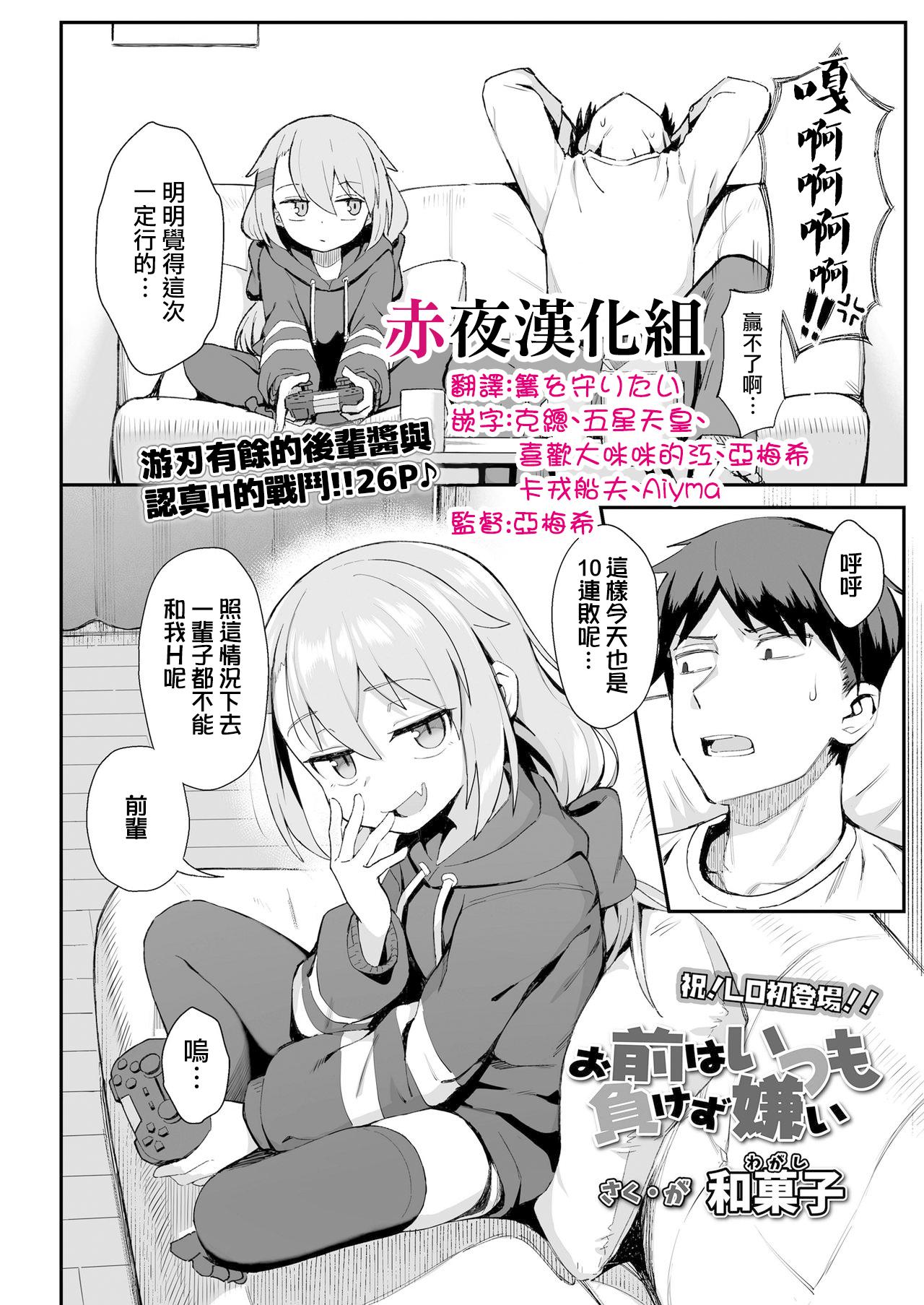 お前はいつも負けず嫌い[和菓子]  (COMIC LO 2020年12月号) [中国翻訳] [DL版](28页)