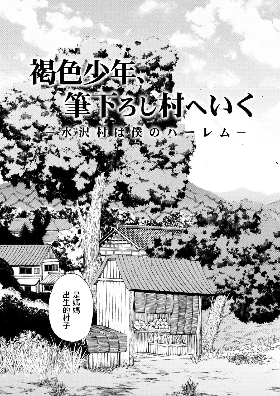 褐色少年、筆おろし村へいく＜第1話＞[和原ヨウ]  (COMIC 夢幻転生 2020年11月号) [中国翻訳] [DL版](50页)