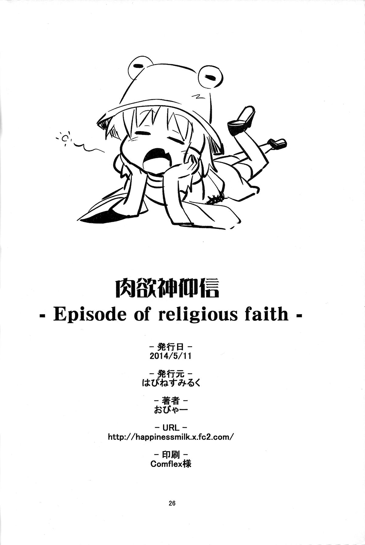 肉欲神仰信(例大祭11) [はぴねすみるく (おびゃー)]  – Episode of religious faith – (東方Project) [中国翻訳](24页)