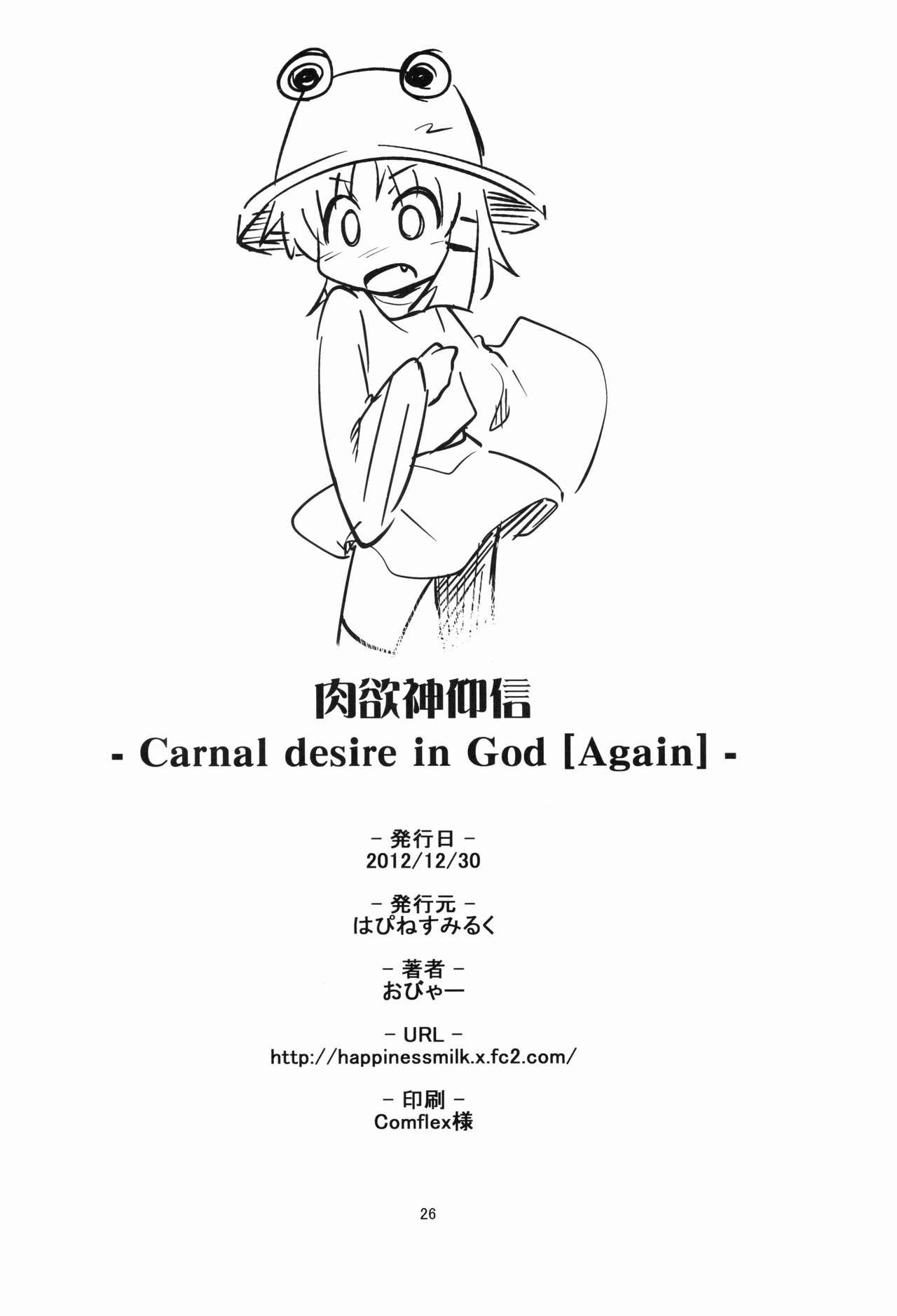 肉欲神仰信(C83) [はぴねすみるく (おびゃー)]  &#8211; Carnal desire in God [Again] &#8211; (東方Project) [中国翻訳](24页)