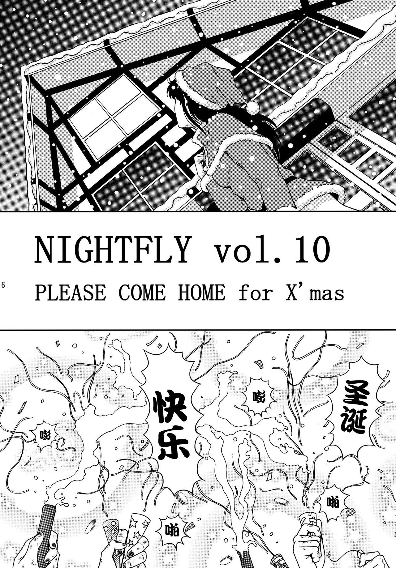 夜間飛行 vol.10 PLEASE COME HOME for X&#x27;mas[アトリエピンポイント (クラック)]  (キャッツ・アイ) [中国翻訳](56页)