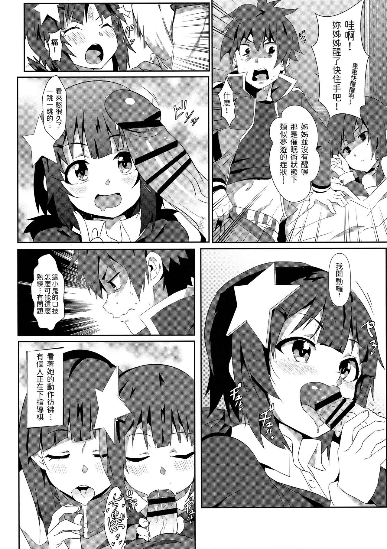 めぐみんに華麗な射精を!6(FF36) [に向思考 (猫崎葵)]  (この素晴らしい世界に祝福を!) [中国語](21页)