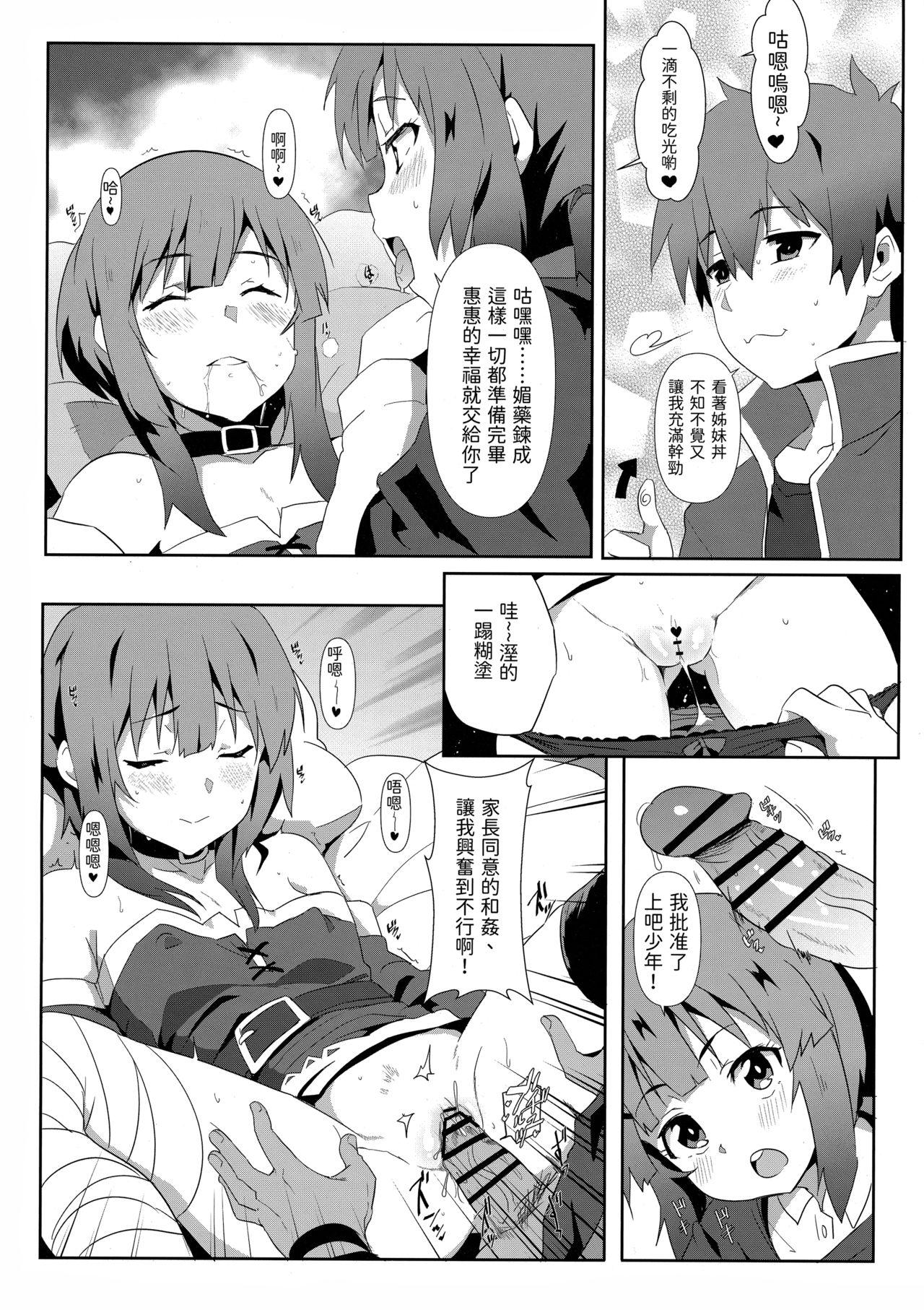 めぐみんに華麗な射精を!6(FF36) [に向思考 (猫崎葵)]  (この素晴らしい世界に祝福を!) [中国語](21页)