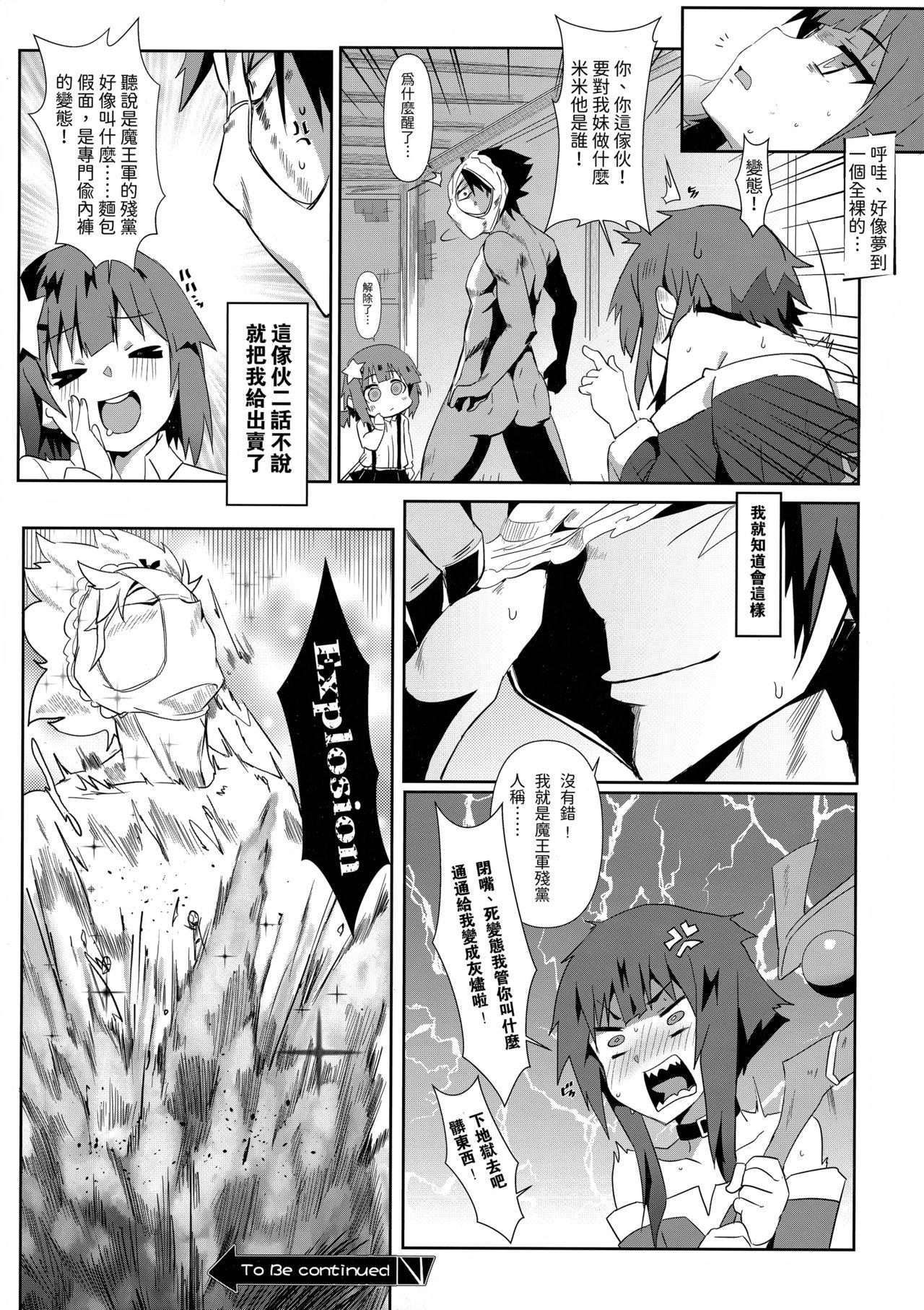 めぐみんに華麗な射精を!6(FF36) [に向思考 (猫崎葵)]  (この素晴らしい世界に祝福を!) [中国語](21页)