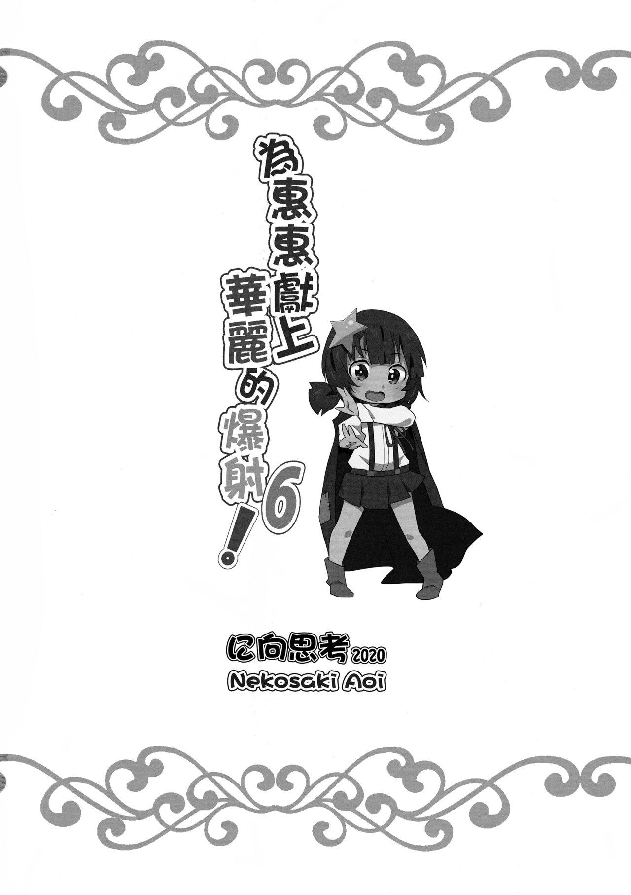 めぐみんに華麗な射精を!6(FF36) [に向思考 (猫崎葵)]  (この素晴らしい世界に祝福を!) [中国語](21页)