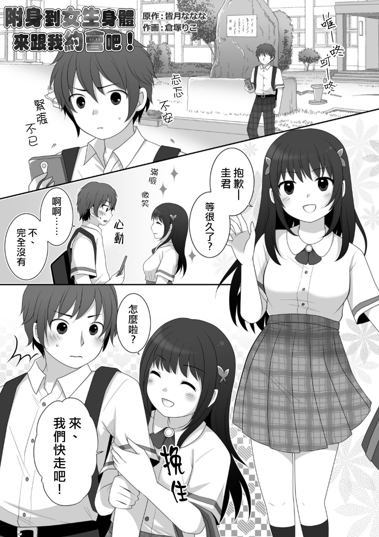 女子に憑依したオレとデートしよ![TSF妄想蓄積所 (皆月ななな、倉塚りこ)]  [中国翻訳](35页)