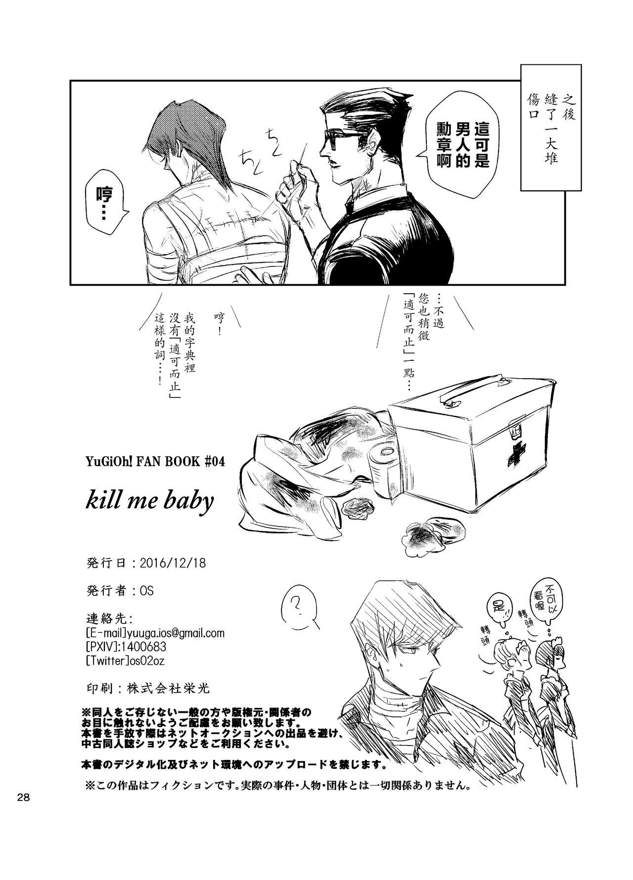 Kill me baby[ultimate OS (OS)]  (遊☆戯☆王!) [中国翻訳] [DL版](31页)