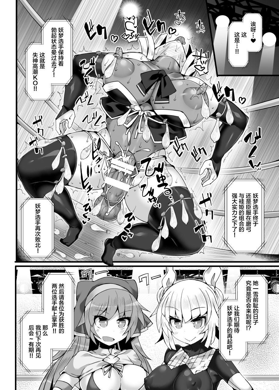 幻想郷フタナリチンポレスリングEcstasy3 妖夢VS磨弓&amp;袿姫[Stapspats (翡翠石)]  (東方Project) [中国翻訳] [DL版](37页)