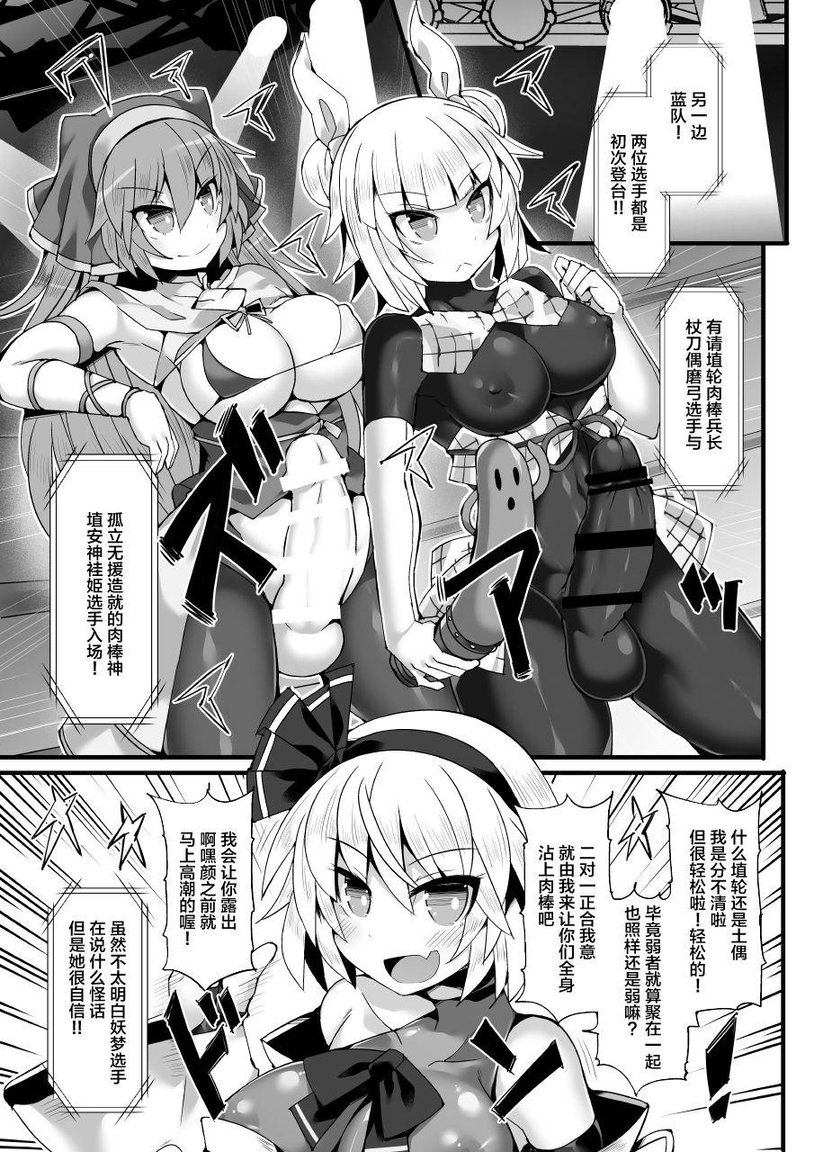 幻想郷フタナリチンポレスリングEcstasy3 妖夢VS磨弓&amp;袿姫[Stapspats (翡翠石)]  (東方Project) [中国翻訳] [DL版](37页)