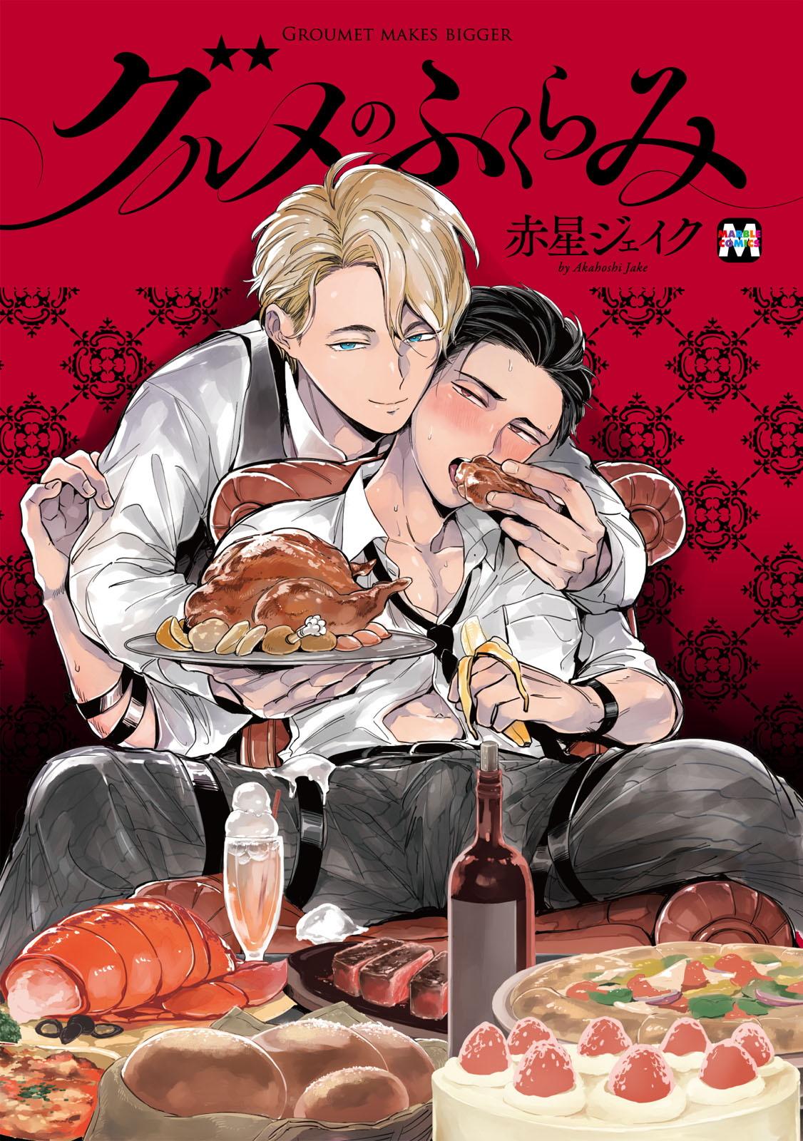 グルメのふくらみ 第1-4話[赤星ジェイク][中国翻訳] [DL版][Akahoshi Jake]Gourmet no Fukurami 食色可餐 1-4[Chinese] [拾荒者汉化组] [Digital](135页)