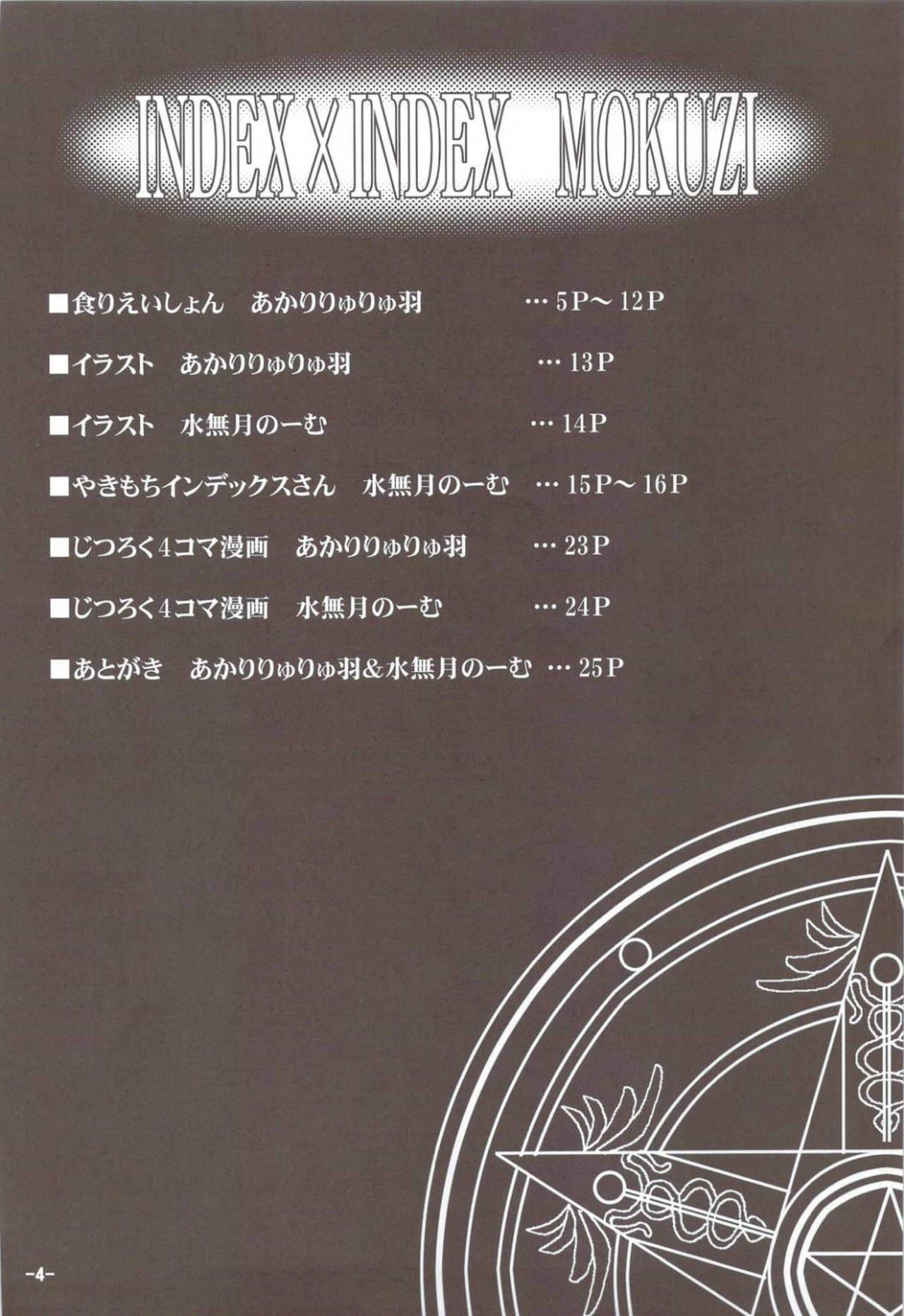 いんでっくす×いんでっくす[あかりりゅりゅ羽, 水無月のーむ)]  (とある魔術の禁書目録)[中国翻訳][小羊四姐個人漢化](27页)