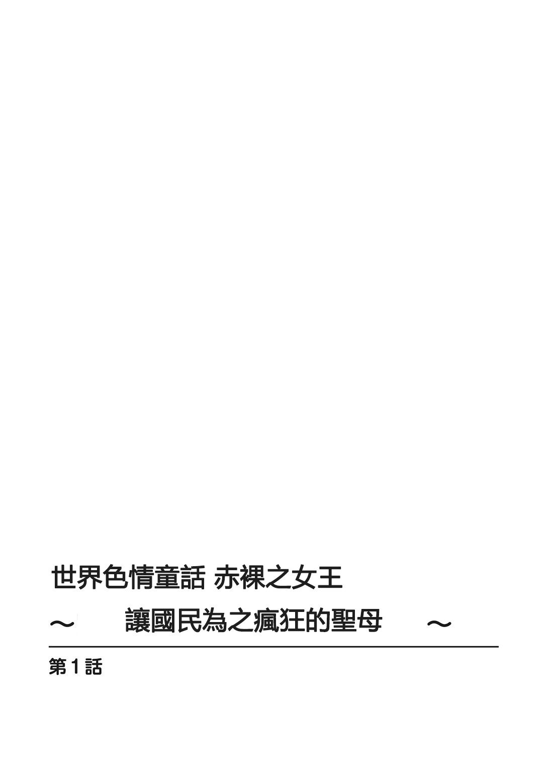 世界のエロ童話 裸の女王さま～国民みんながヤレちゃう聖母～[安堂流]  [中国翻訳](54页)