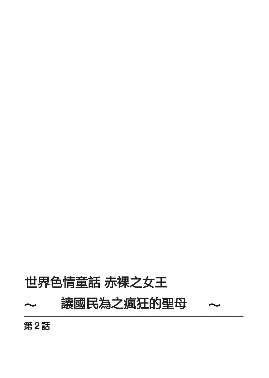 世界のエロ童話 裸の女王さま～国民みんながヤレちゃう聖母～[安堂流]  [中国翻訳](54页)