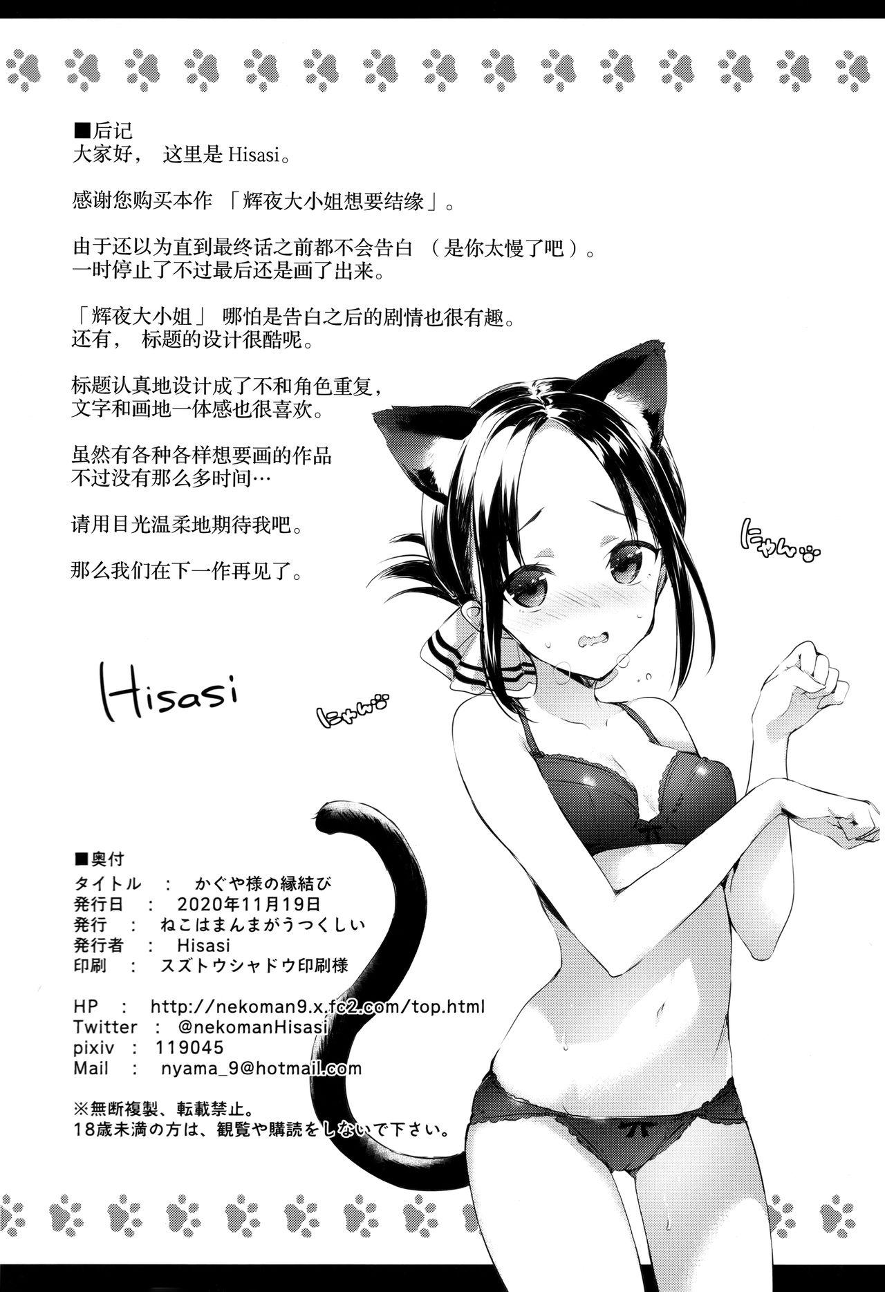 かぐや様の縁結び[ねこはまんまがうつくしい (Hisasi)]  (かぐや様は告らせたい) [中国翻訳](30页)