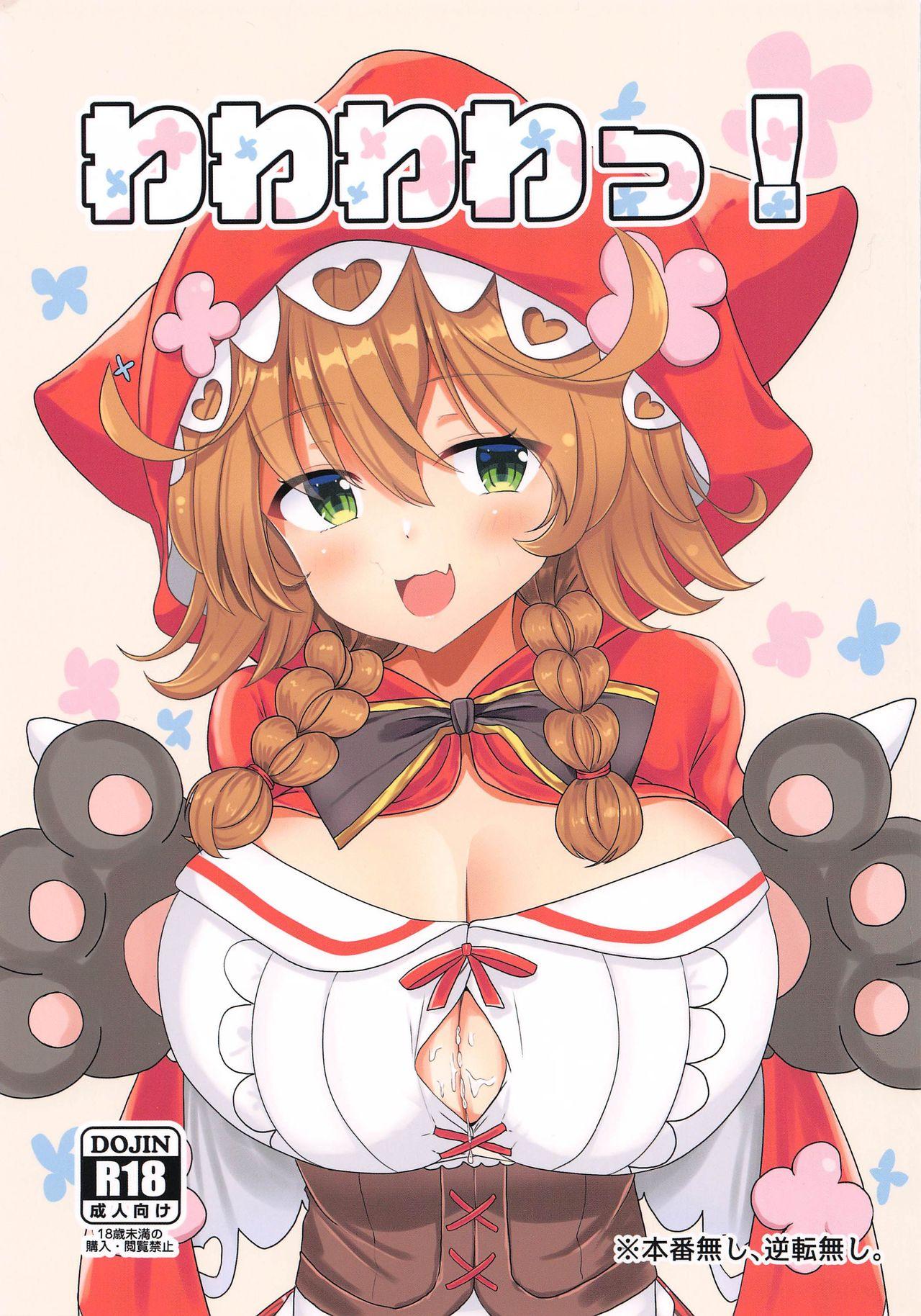 わわわわっ!(#にじそうさく4) [FAP製作所 (瀧本ゆかり)]  (童田明治) [中国翻訳](28页)