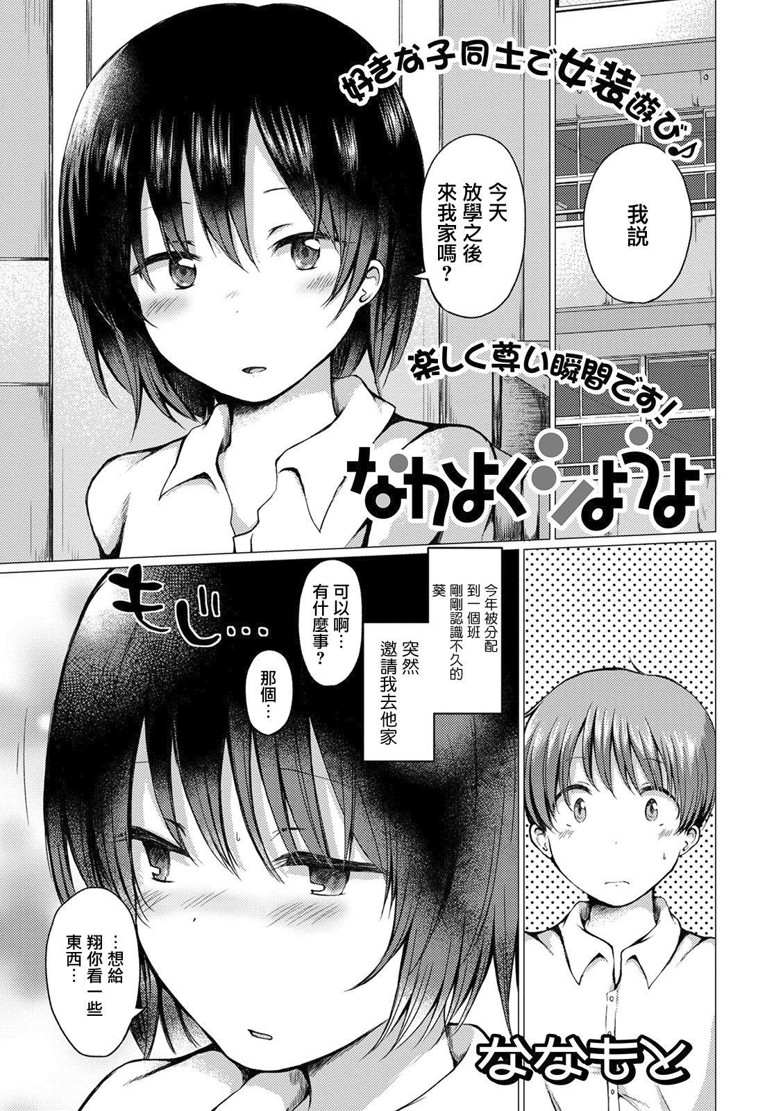 なかよくシようよ[ななもと]  (月刊Web男の娘・れくしょんッ！S Vol.54) [中国翻訳] [DL版](18页)