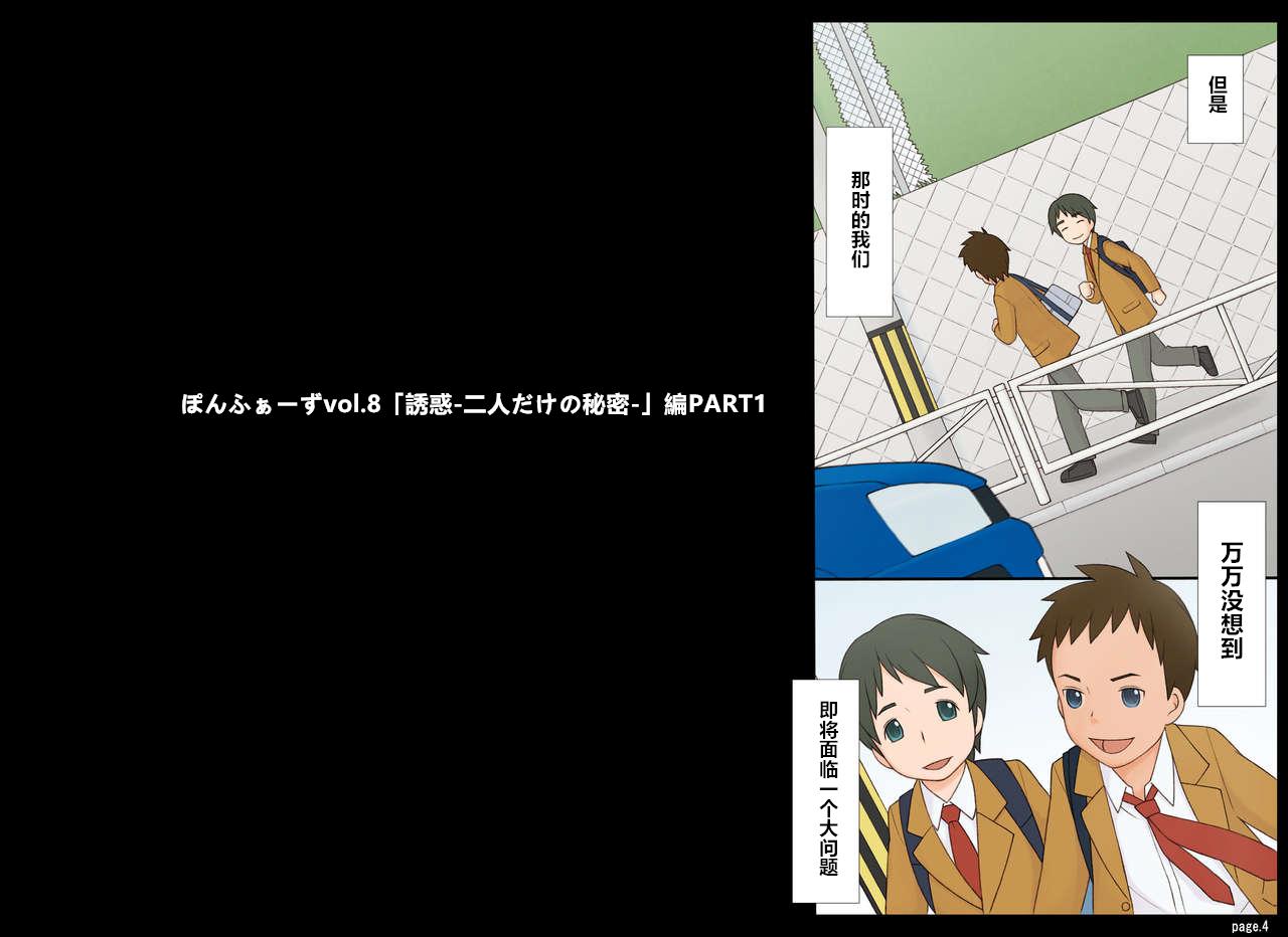 ぽんふぁーずvol.8「誘惑‐二人だけの秘密‐」編PART1[ぽんふぁーず]  [中国翻译](40页)