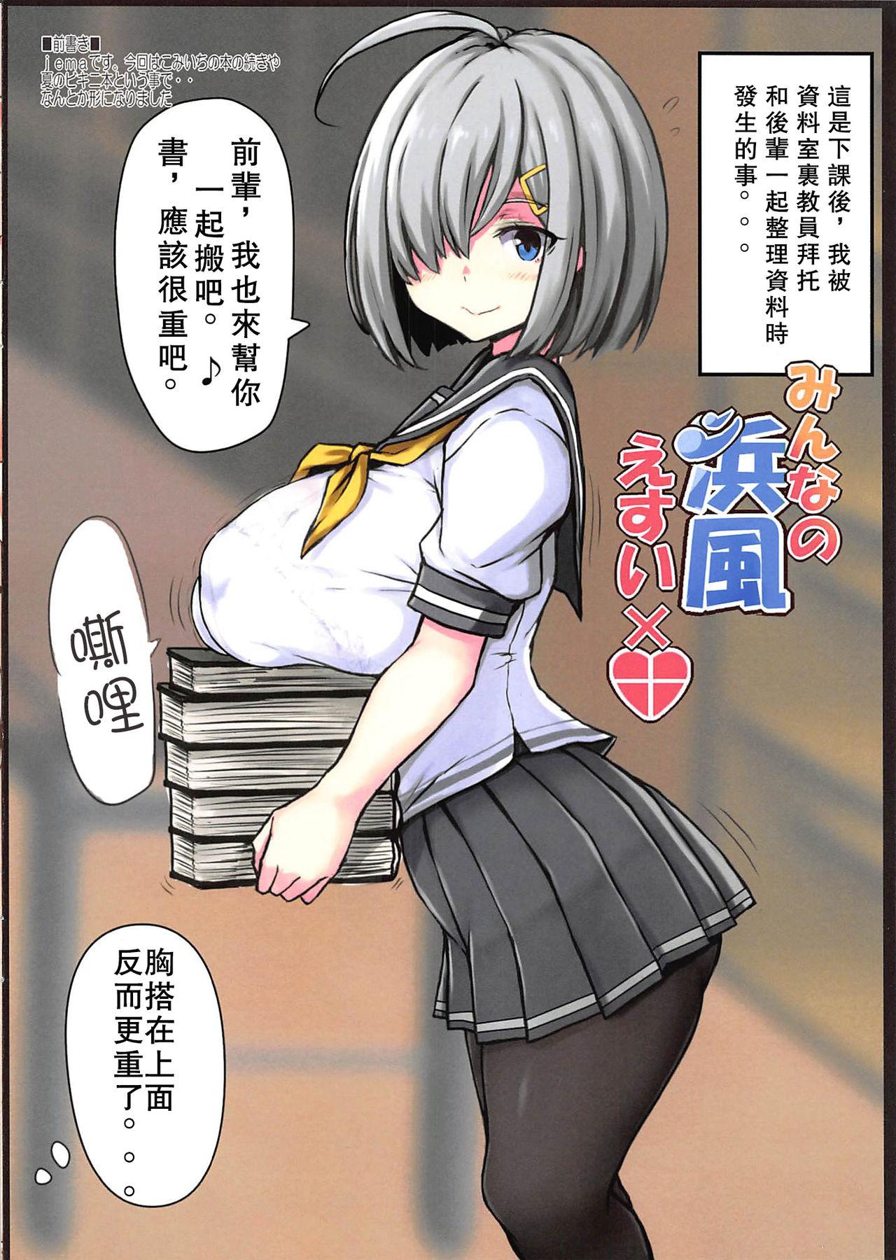 みんなの浜風 えすい×♥(C96) [るしえ堂 (jema)]  (艦隊これくしょん -艦これ-) [中国翻訳](19页)