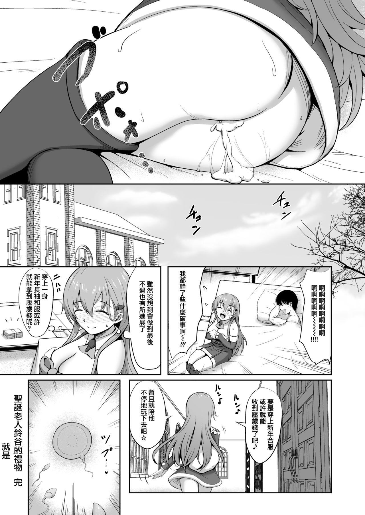 サンタ鈴谷のプレゼント[うぇ～ぶ (HHH)]  (艦隊これくしょん -艦これ-) [中国翻訳] [DL版](26页)