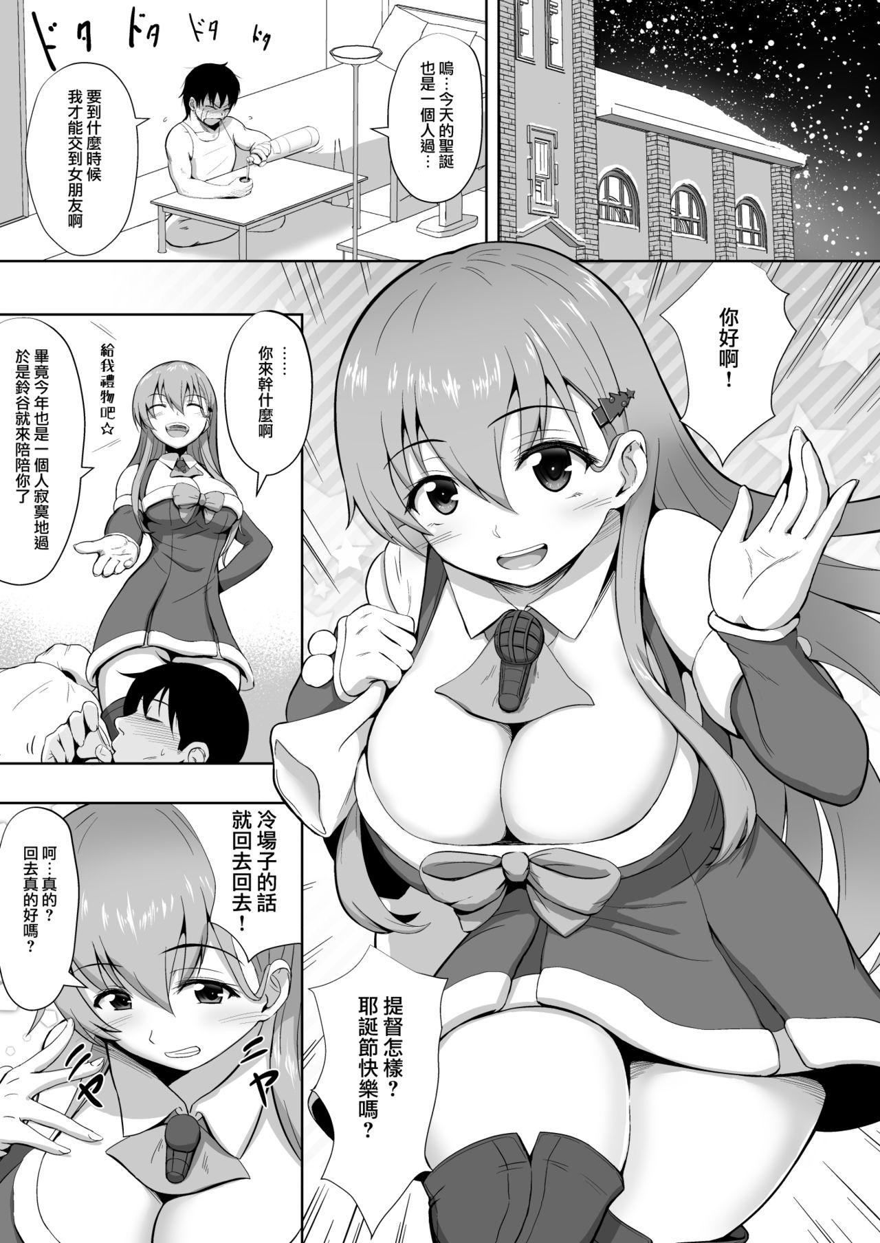 サンタ鈴谷のプレゼント[うぇ～ぶ (HHH)]  (艦隊これくしょん -艦これ-) [中国翻訳] [DL版](26页)