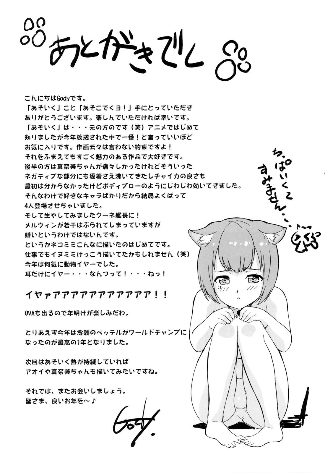 あそこでいくヨ！(C79) [G-power！ (Gody)]  (あそびにいくヨ！) [中国翻訳](39页)