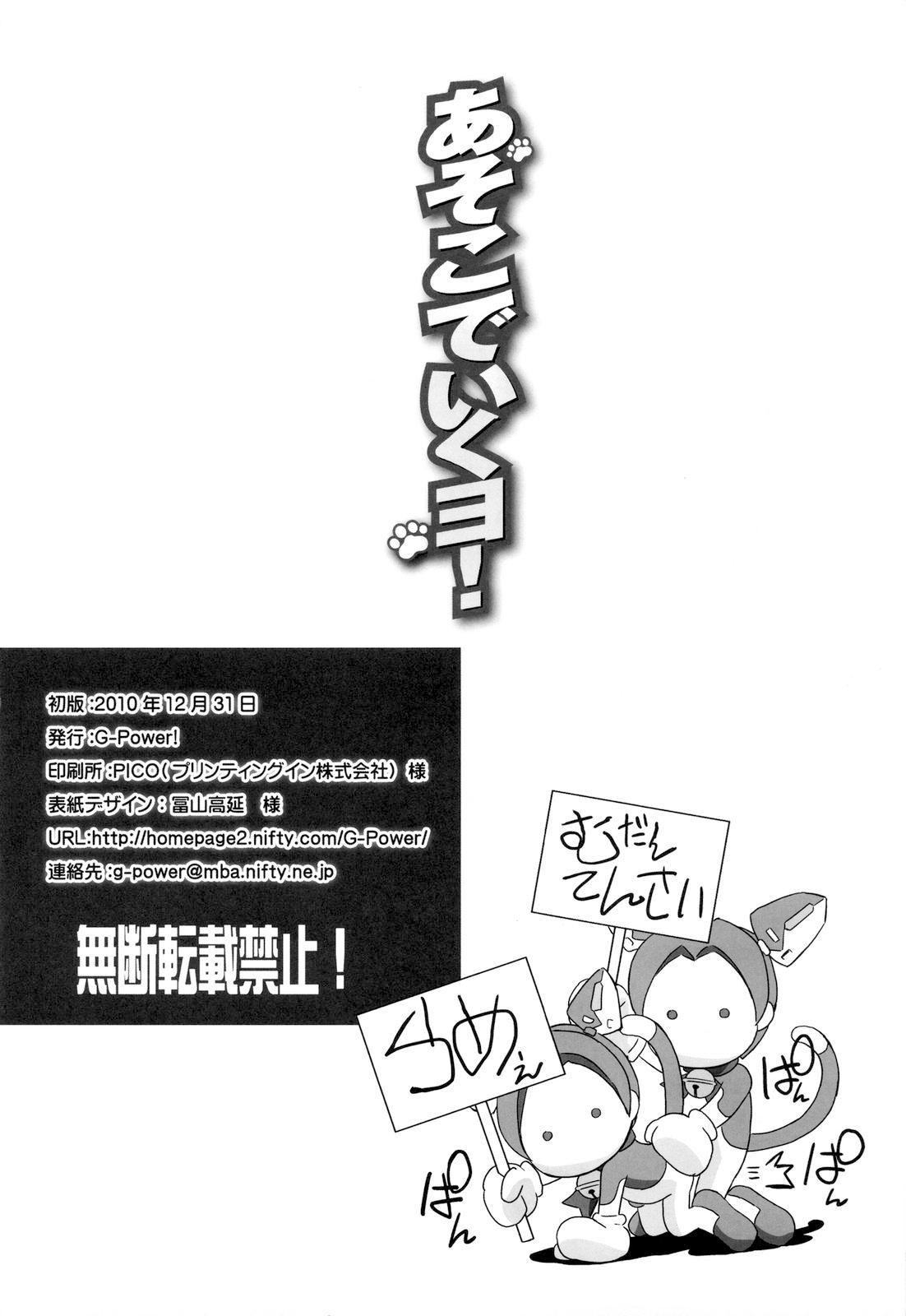 あそこでいくヨ！(C79) [G-power！ (Gody)]  (あそびにいくヨ！) [中国翻訳](39页)