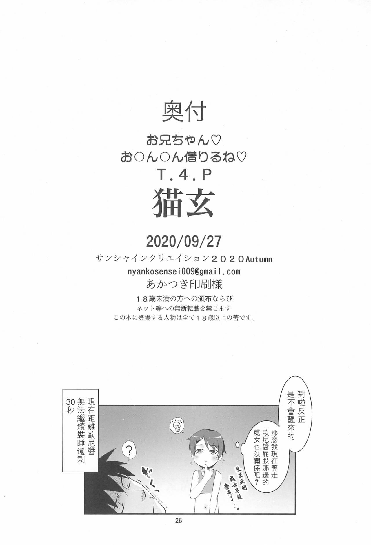 お兄ちゃんお〇ん〇ん借りるね(サンクリ2020 Autumn) [T.4.P (猫玄)]  [中国翻訳](29页)