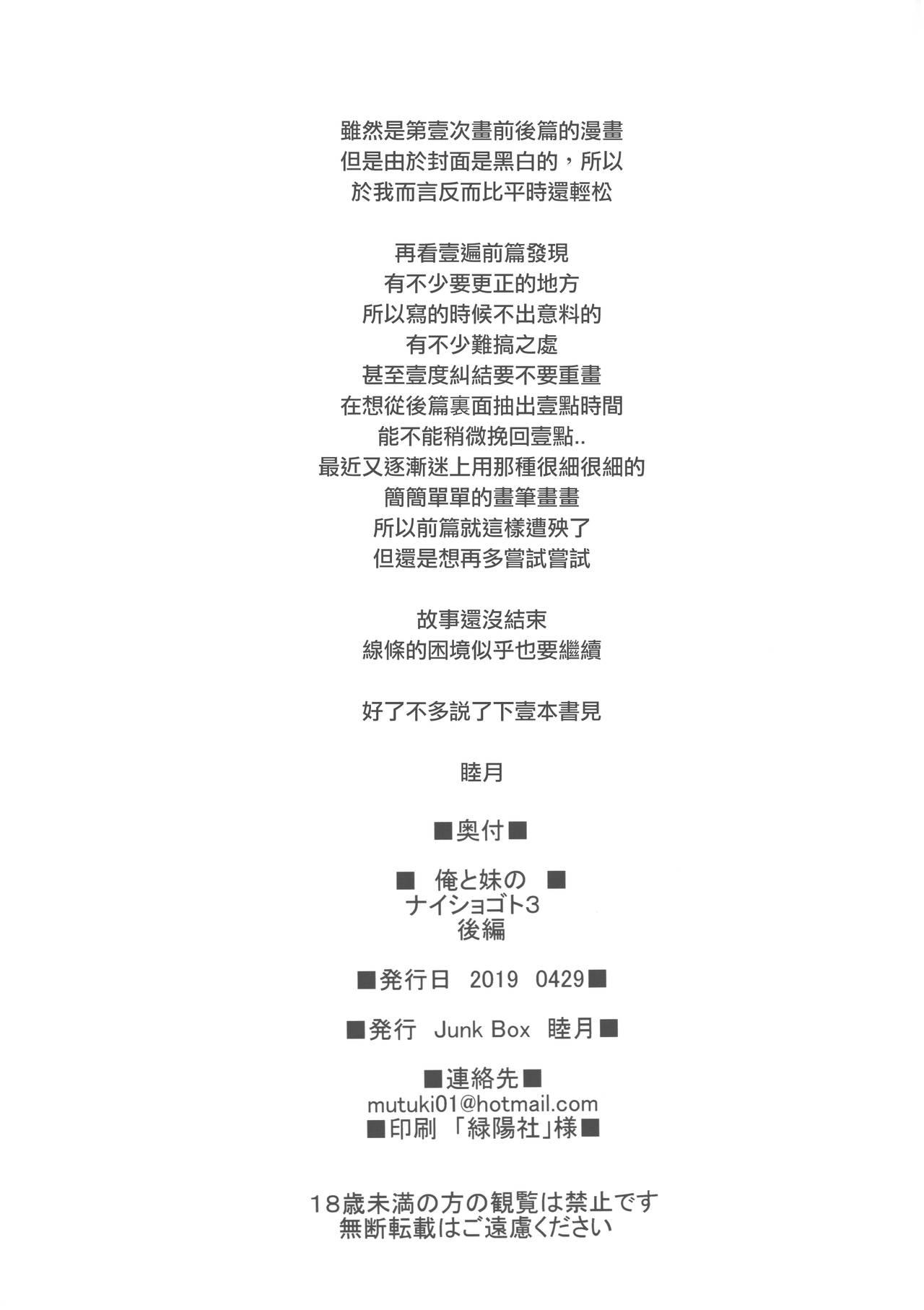 俺と妹のナイショゴト 3 後編(COMIC1☆15) [Junk Box (睦月)]  [中国翻訳](22页)