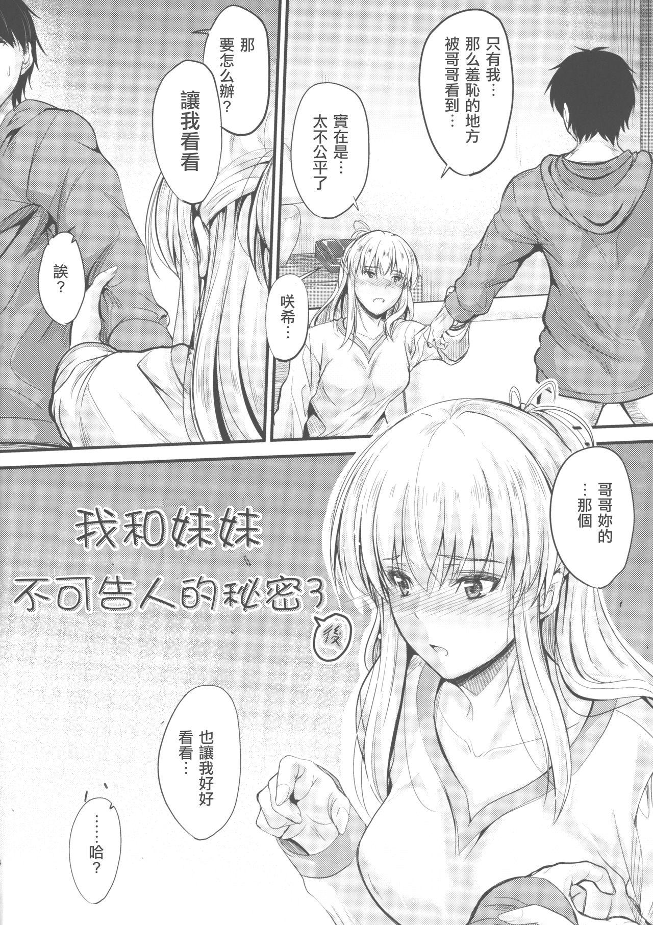 俺と妹のナイショゴト 3 後編(COMIC1☆15) [Junk Box (睦月)]  [中国翻訳](22页)