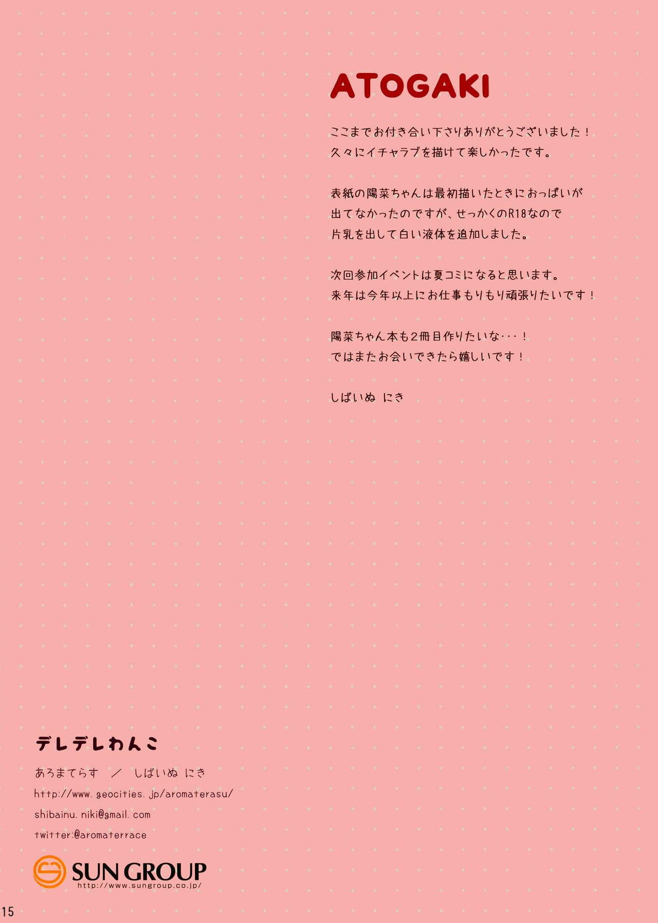 デレデレわんこ(C91) [あろまてらす (しばいぬにき)]  [中国翻訳](17页)