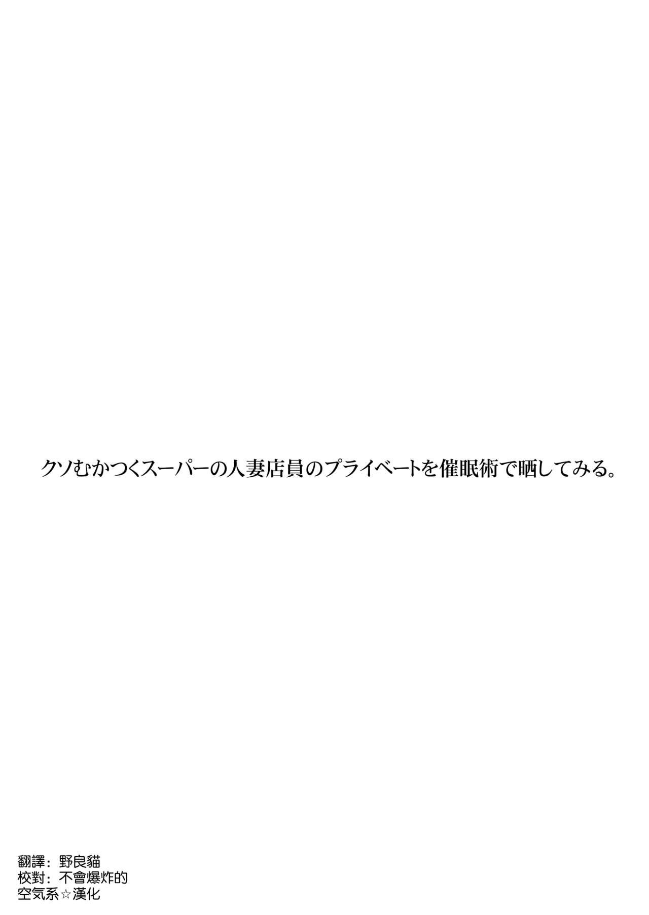 クソむかつくスーパーの人妻店員のプライベートを催眠術で晒してみる。[STUDIO PAL (南野琴、犬崎みくり)]  [中国翻訳] [DL版](35页)