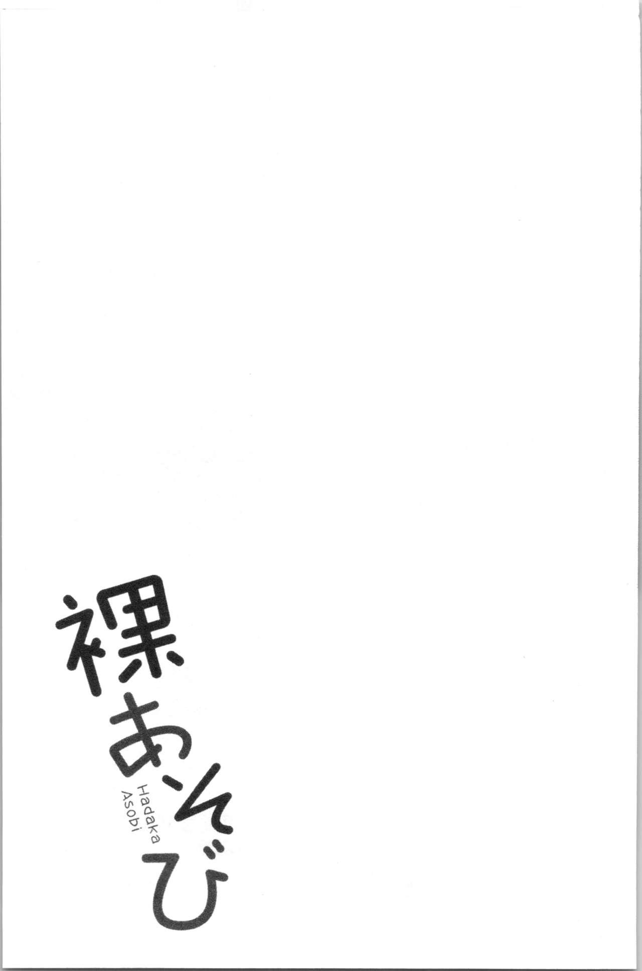 裸あそび[シオマネキ]  [中国翻訳](194页)