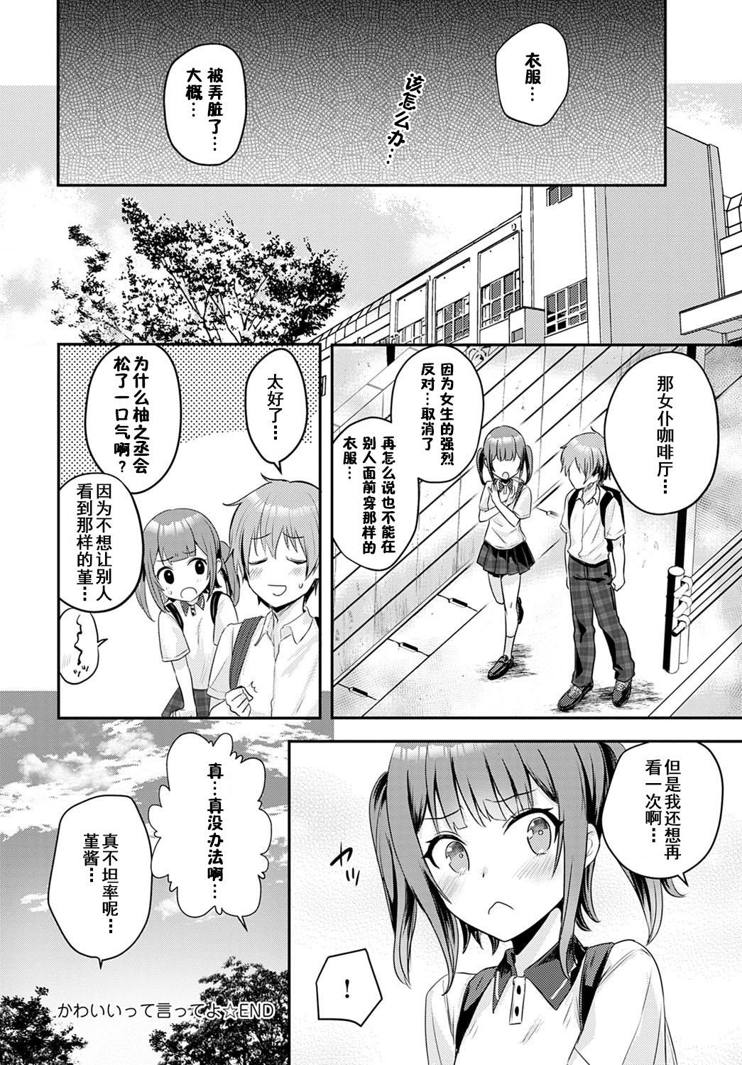 かわいいって言ってよ[かわせみまきこ]  (COMIC アンスリウム 2020年12月号) [中国翻訳] [DL版](23页)