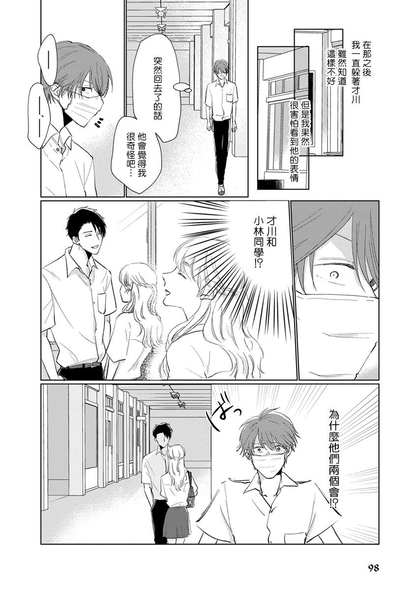 マスク男子は恋したくないのに 第1-8話[参号ミツル]  [中国翻訳] [DL版](139页)