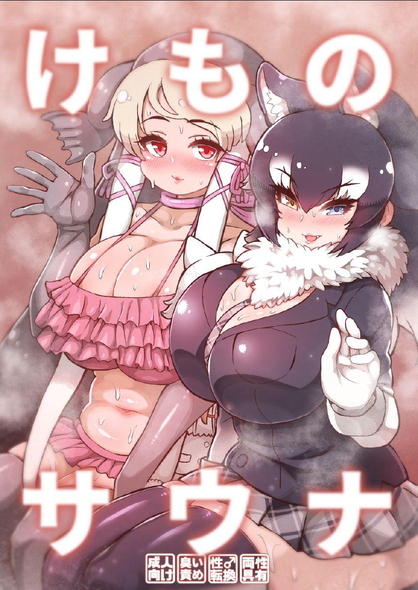 けものサウナ[嗜好立派 (よろず)]  (けものフレンズ) [中国翻訳] [DL版](48页)