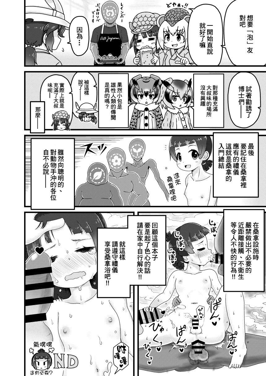 けものサウナ[嗜好立派 (よろず)]  (けものフレンズ) [中国翻訳] [DL版](48页)