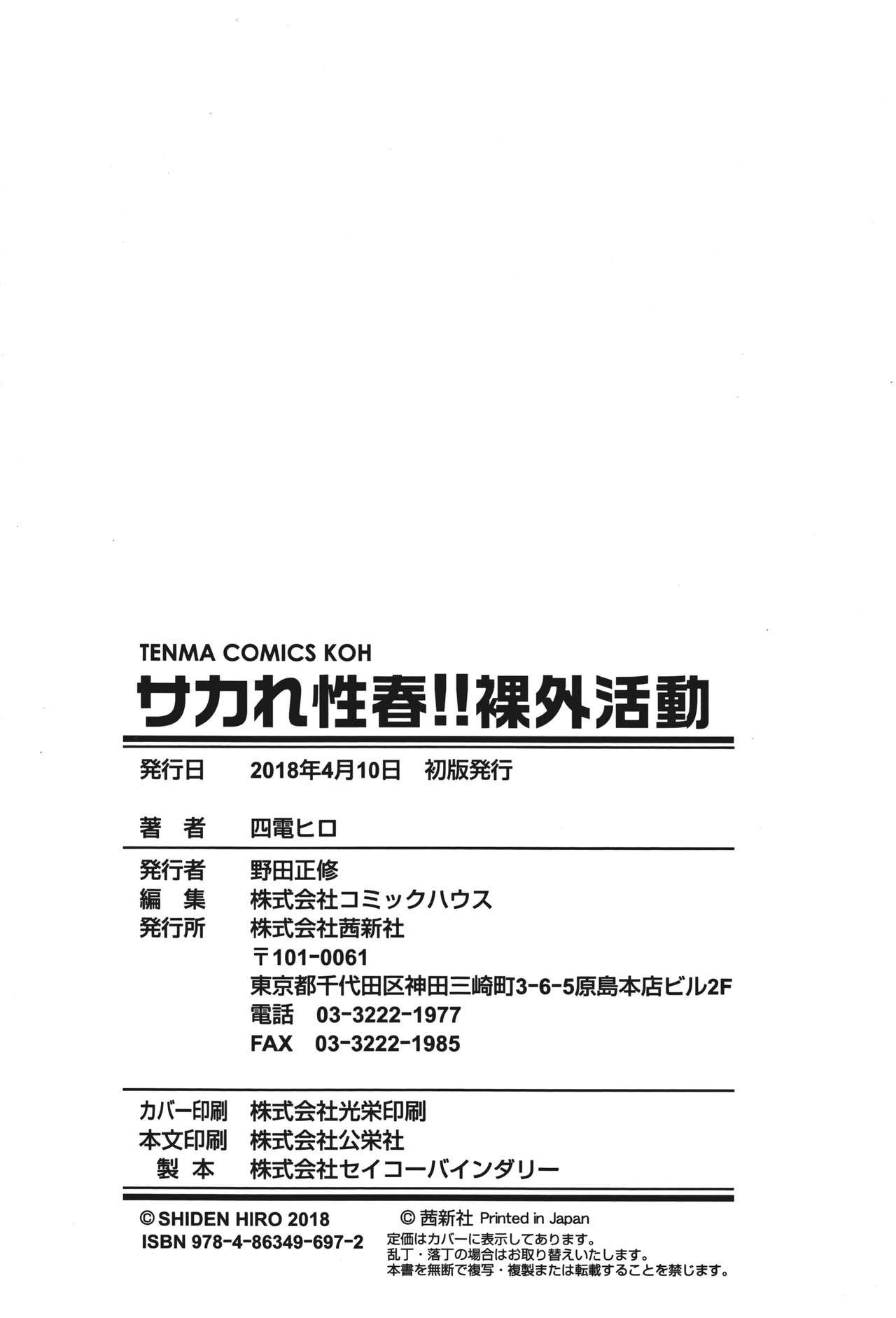 サカれ性春!! 裸外活動[四電ヒロ]  [中国翻訳](199页)