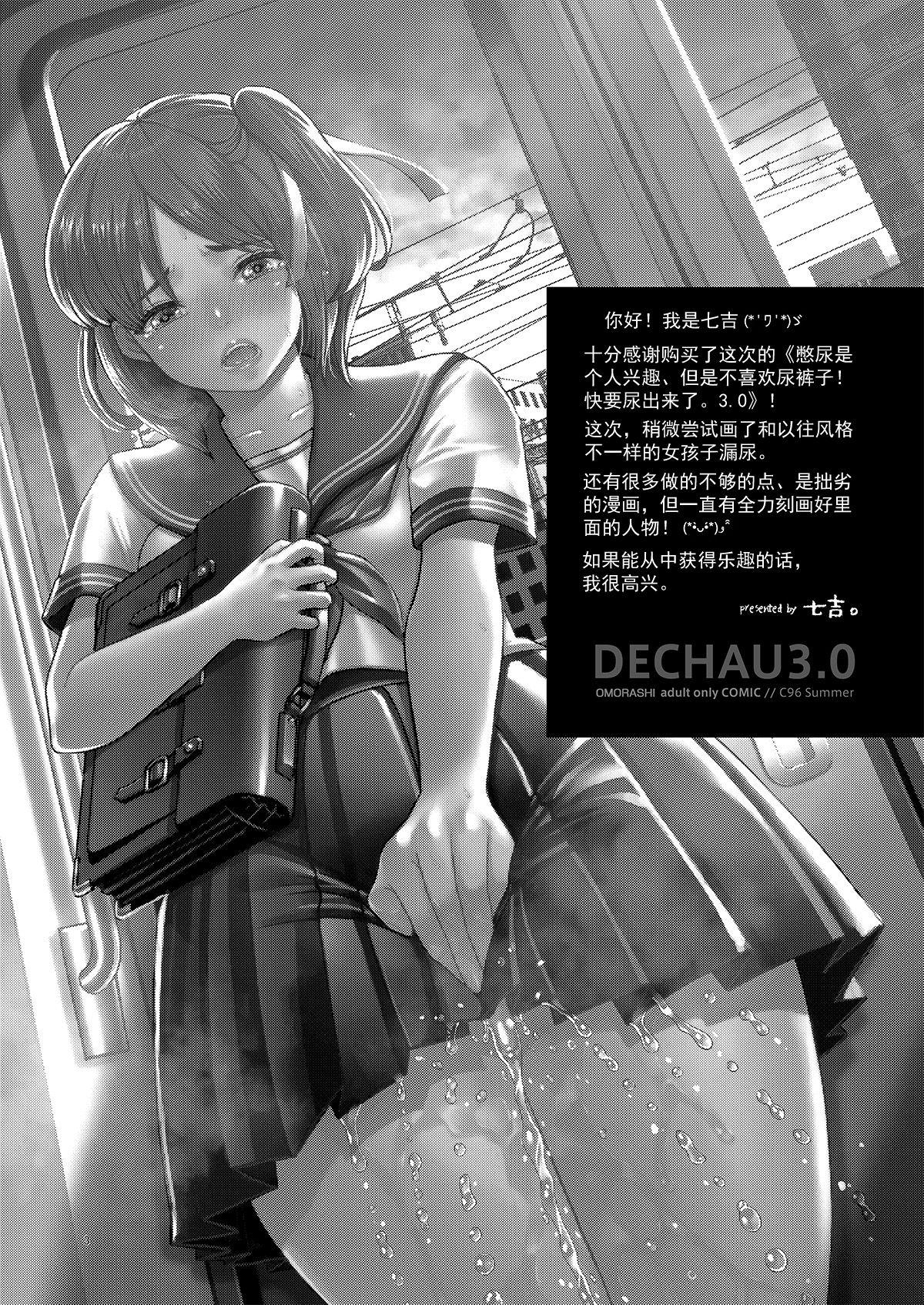 DECHAU 3.0[Princess Cage (七吉。)]  [DL版] [中国翻訳](32页)