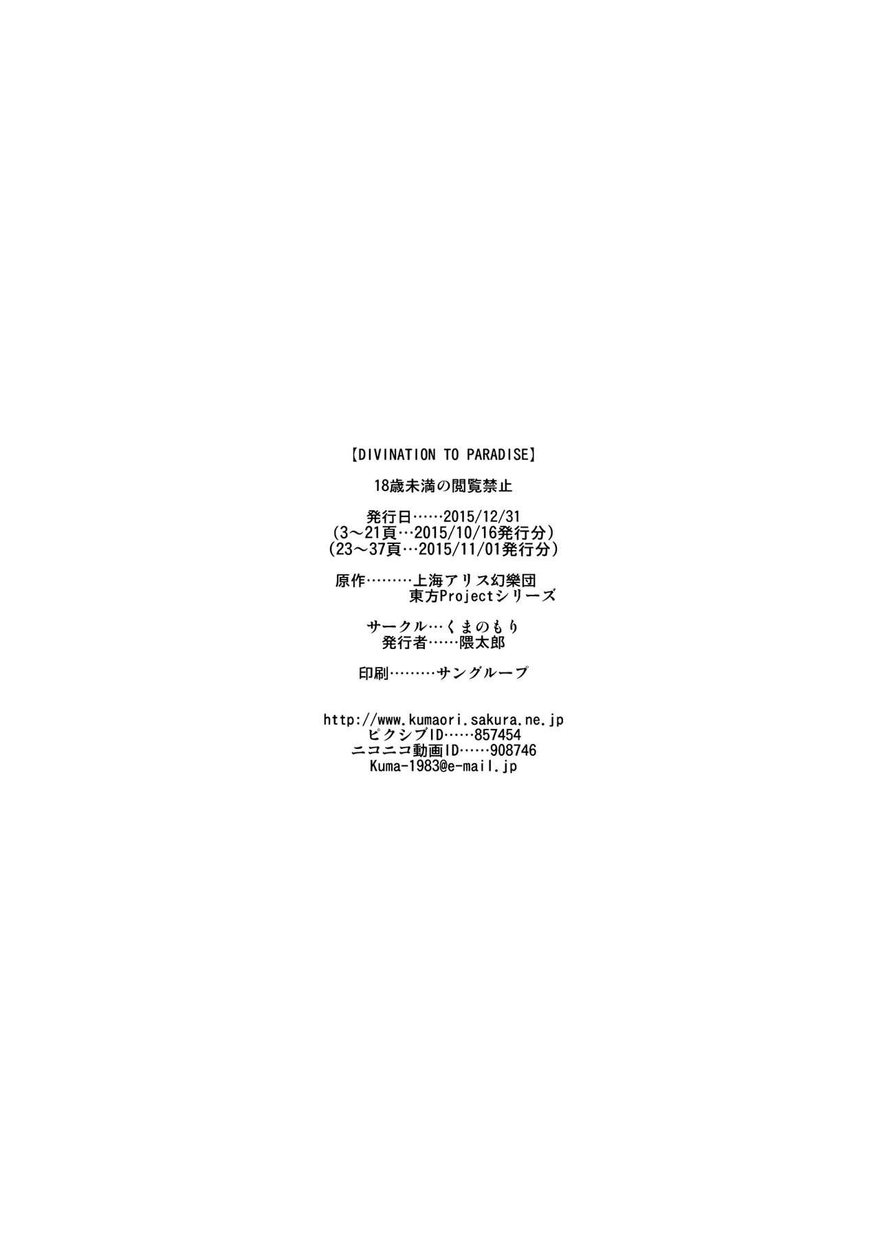 DIVINATION TO PARADISE(C89) [くまのもり (隈太郎)]  (東方Project) [中国翻訳](39页)