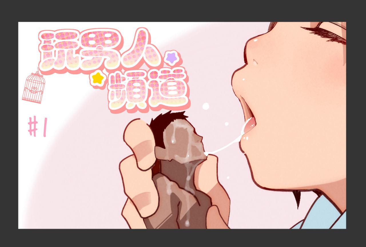 オトコ遊びちゃんねる[MUK]  [中国翻訳] [進行中](24页)