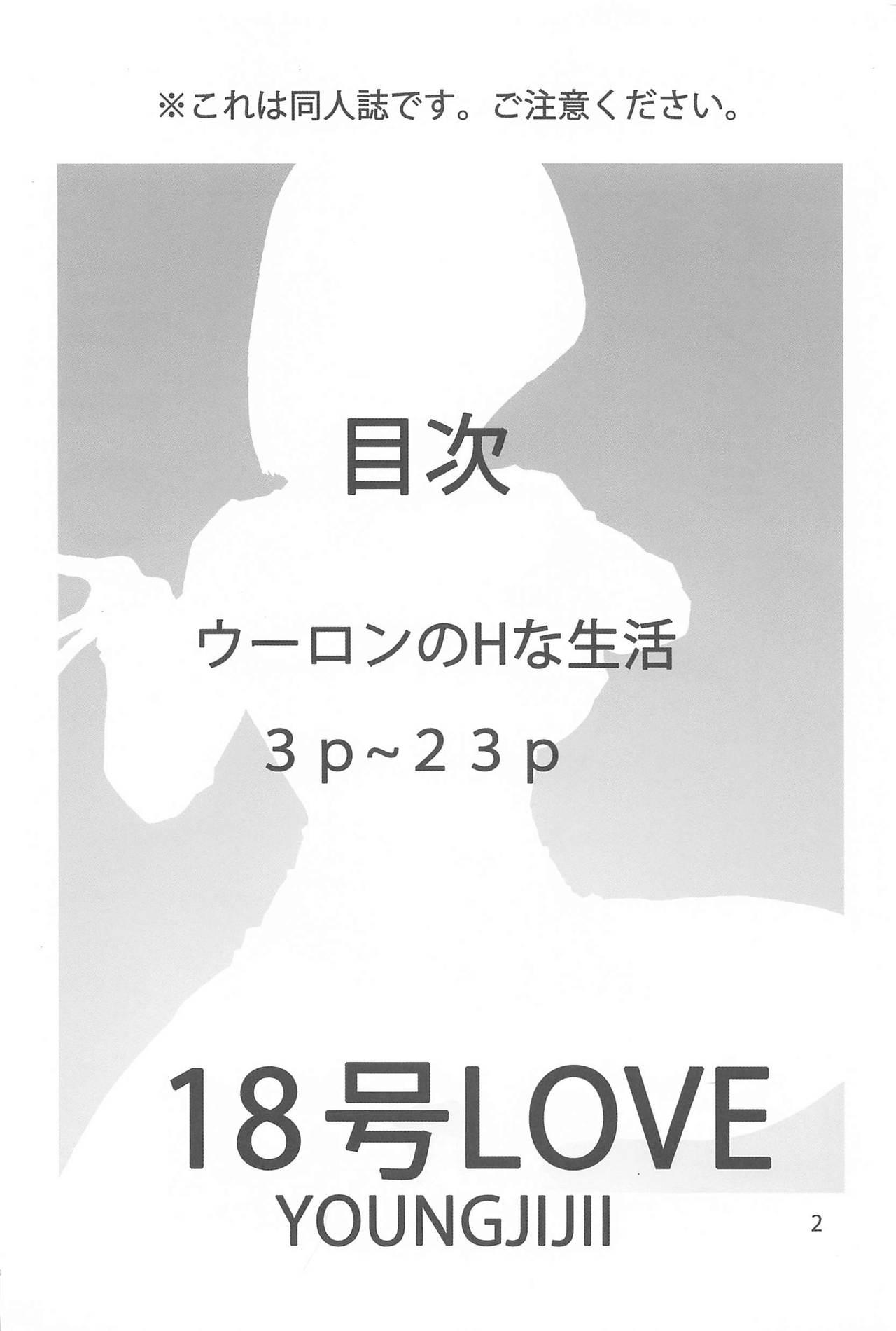 18号LOVE[モンキーズ (ヤングじじい)]  (ドラゴンボールZ) [中国翻訳](29页)