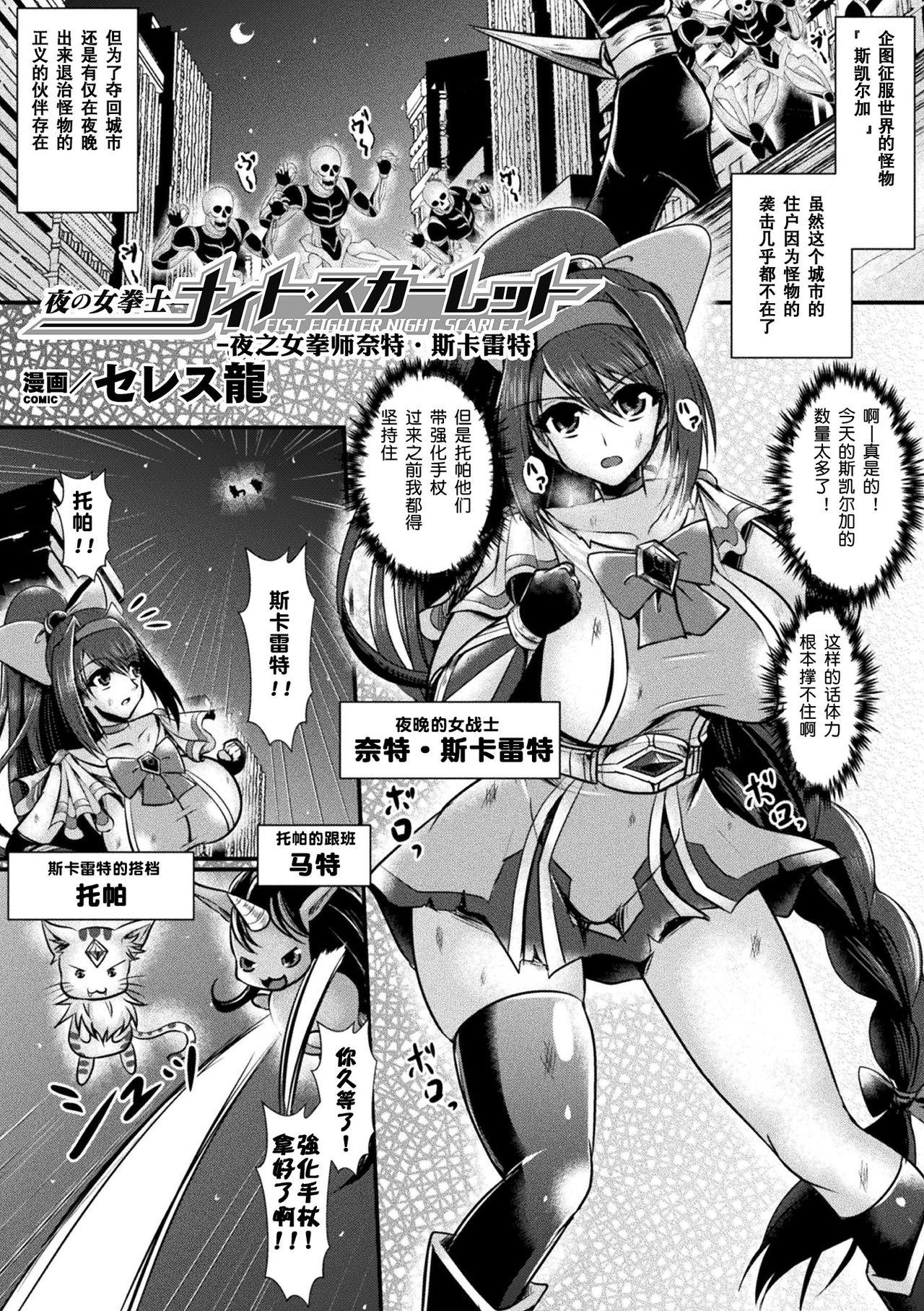 夜の女拳士ナイト·スカーレット[セレス龍]  (二次元コミックマガジン 触手スーツ陵辱 穢れた衣装に犯される正義のヒロインVol.1)[中国翻译](24页)