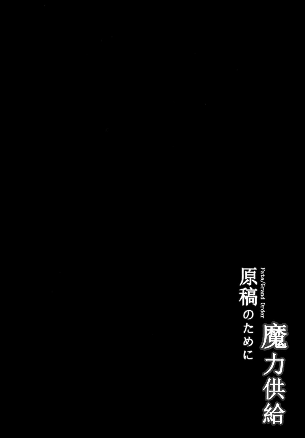 原稿のために魔力供給[マグカップ]  (Fate/Grand Order) [中国語](28页)