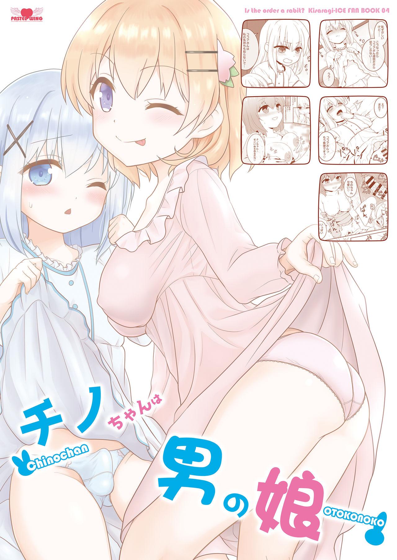 チノちゃんは男の娘[PASTEL WING (如月あいす)]  (ご注文はうさぎですか?) [中国翻訳] [DL版](27页)