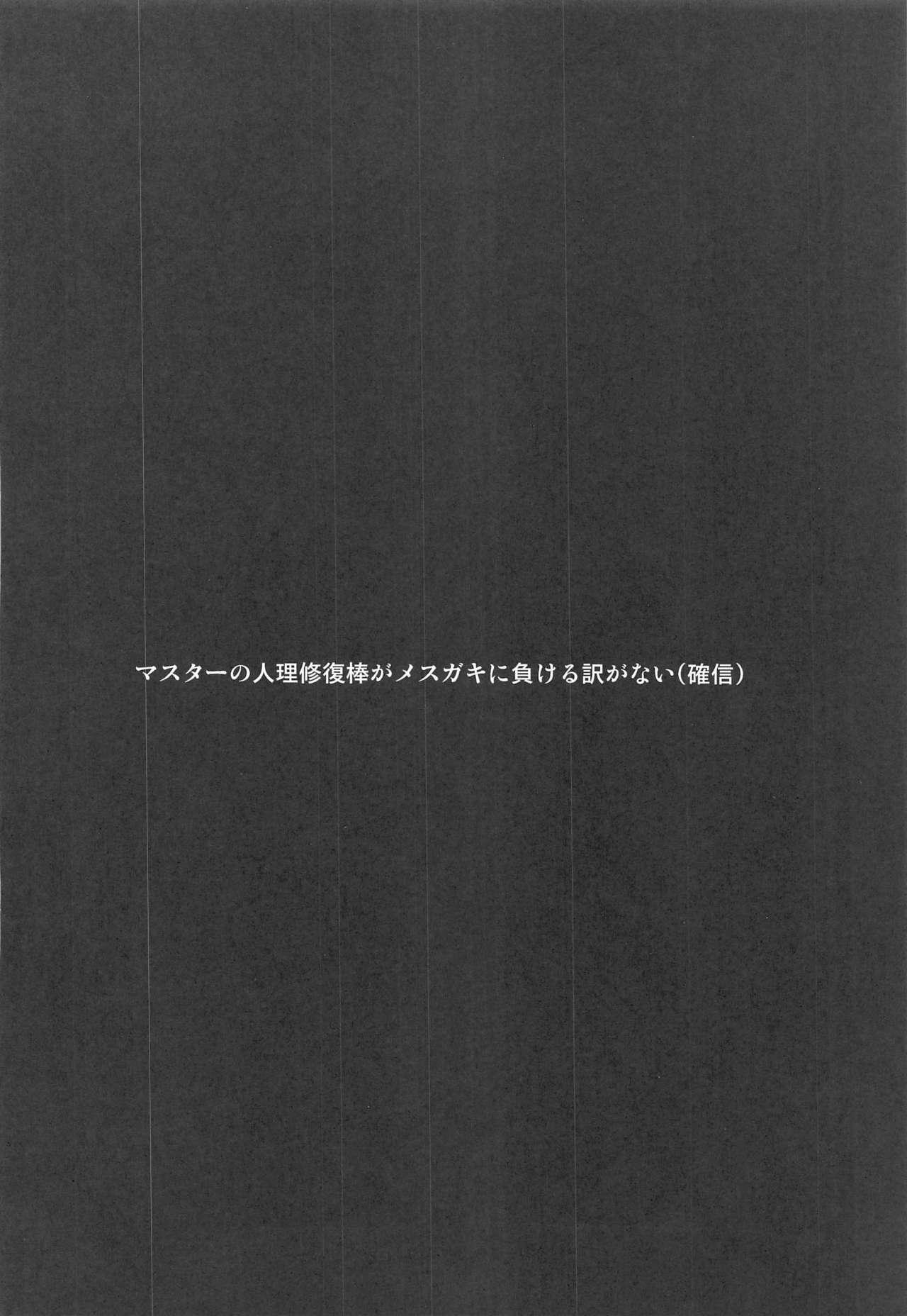 マスターさんはわからせ穴には勝てませーん[さくらがーでん (しろすず)]  (Fate/Grand Order) [中国翻訳] [2020年10月8日](24页)