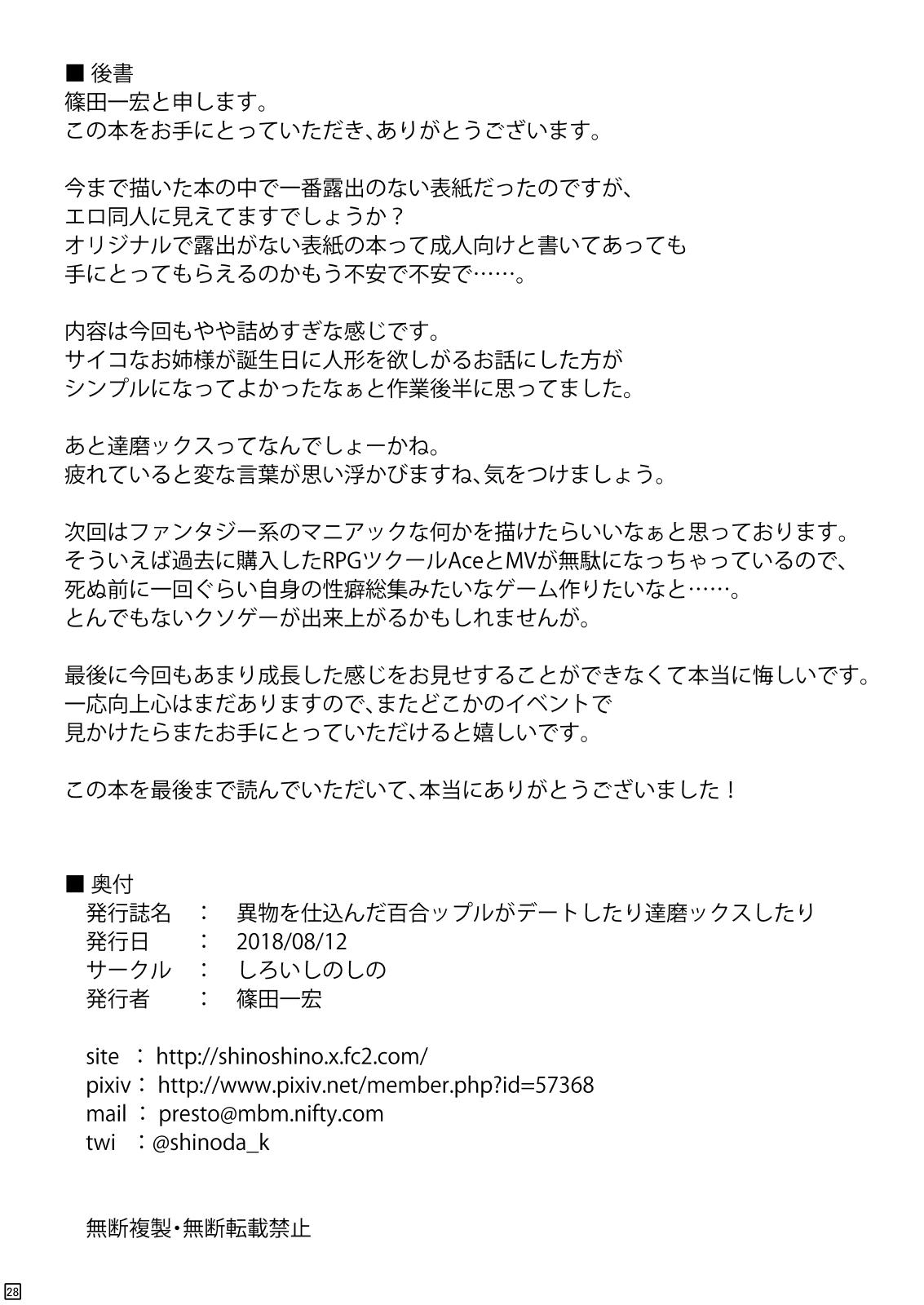 異物を仕込んだ百合ップルがデートしたり達磨ックスしたり[しろいしのしの (篠田一宏)]  [中国翻訳] [DL版](31页)